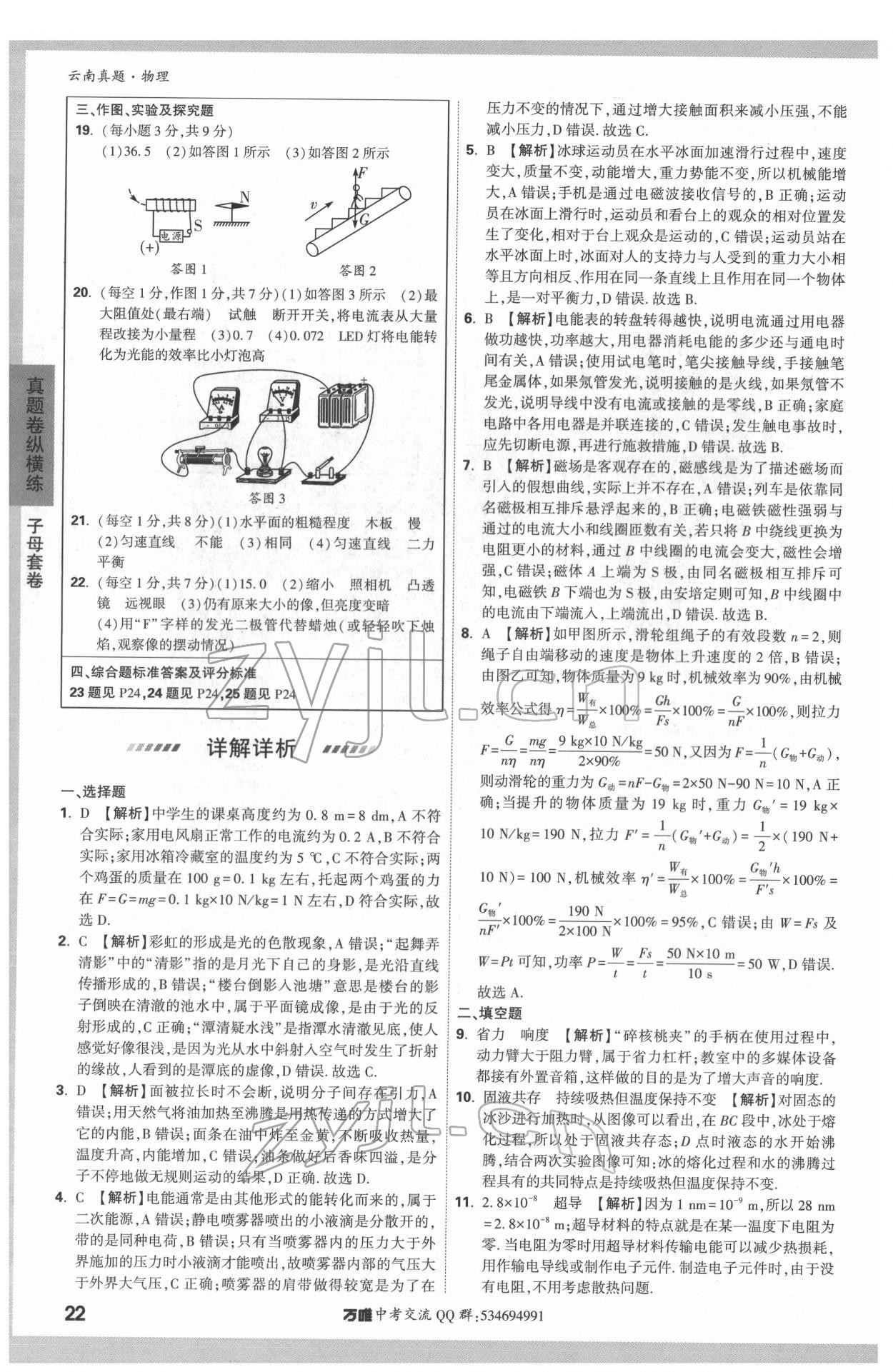 2022年萬唯中考云南真題物理 第22頁