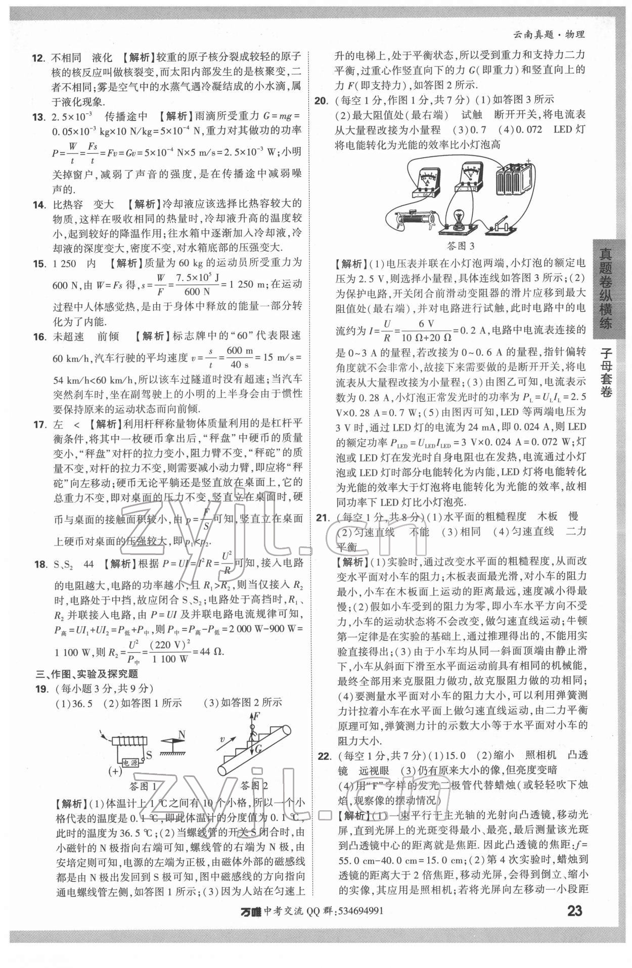 2022年萬唯中考云南真題物理 第23頁