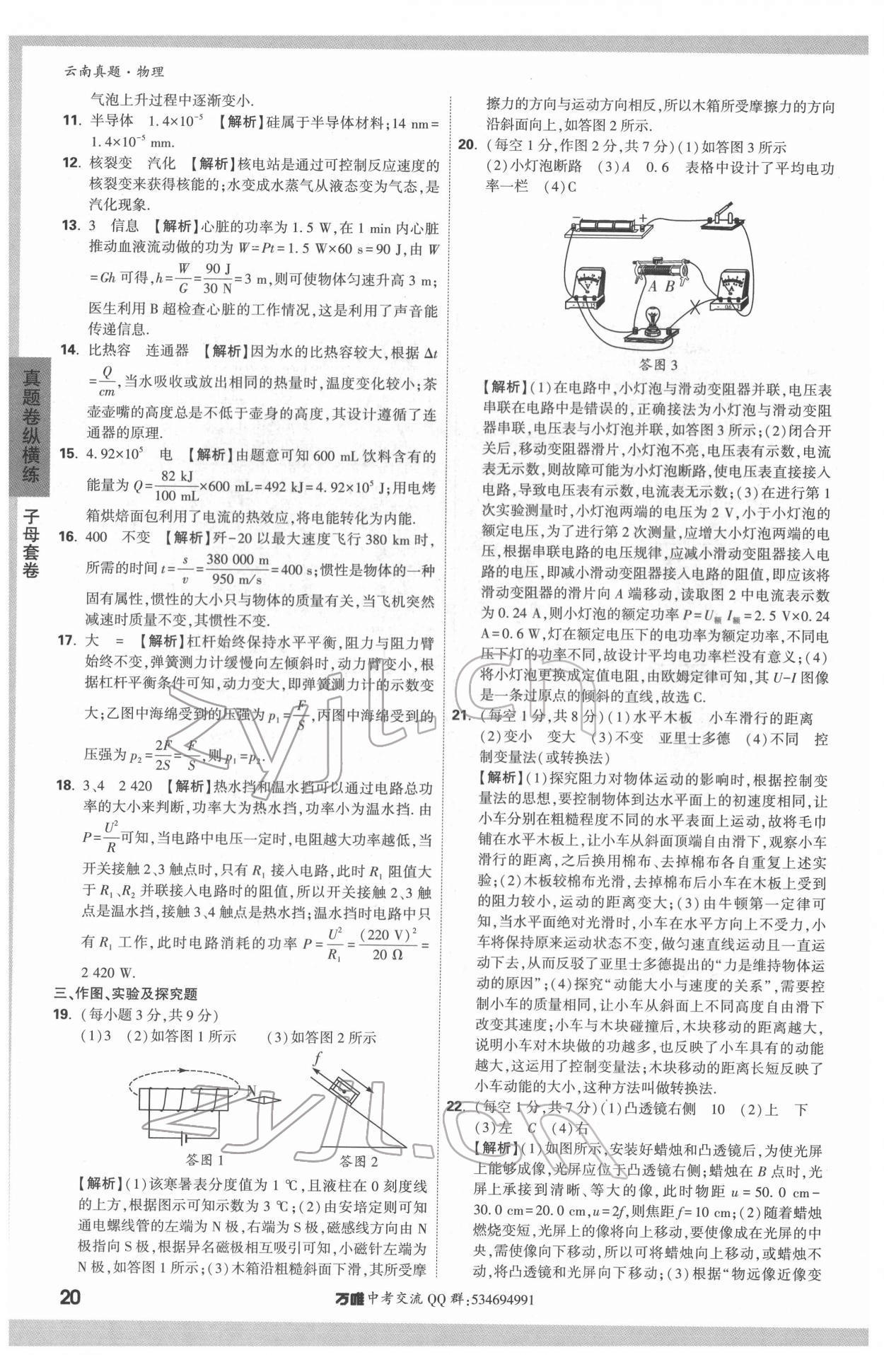 2022年萬唯中考云南真題物理 第20頁