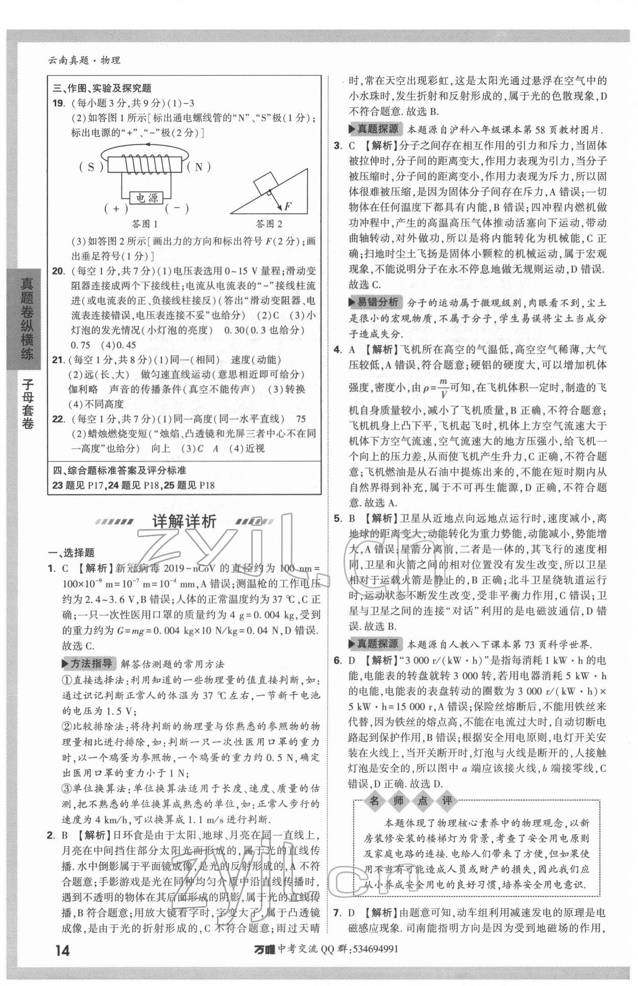 2022年萬唯中考云南真題物理 第14頁