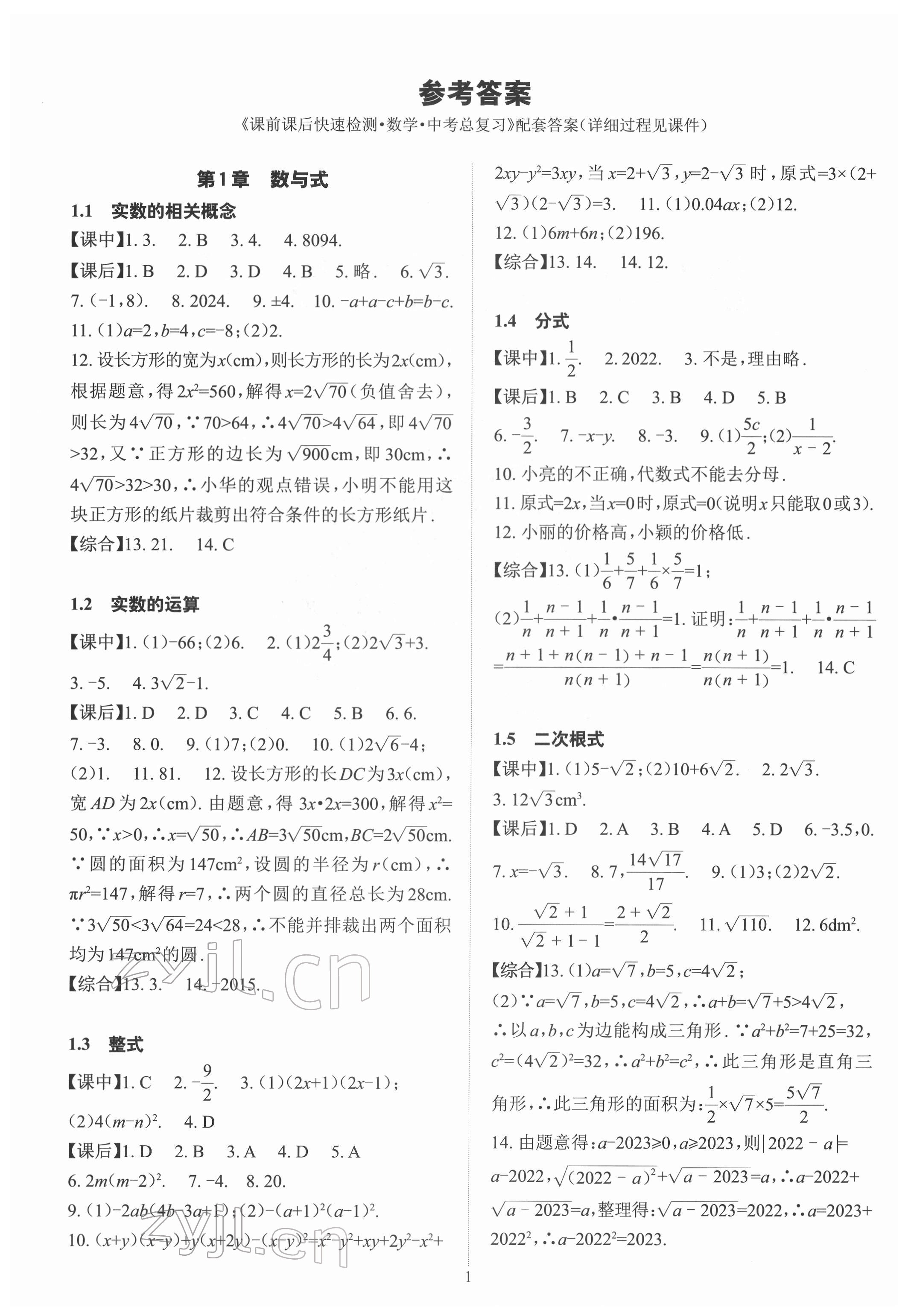 2022年數(shù)學(xué)學(xué)習(xí)與研究中考總復(fù)習(xí) 第1頁(yè)