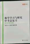 2022年數(shù)學(xué)學(xué)習(xí)與研究中考總復(fù)習(xí)