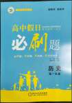 2022年高中假日必刷題高一歷史