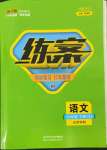 2022年練案六年級語文下冊人教版五四制