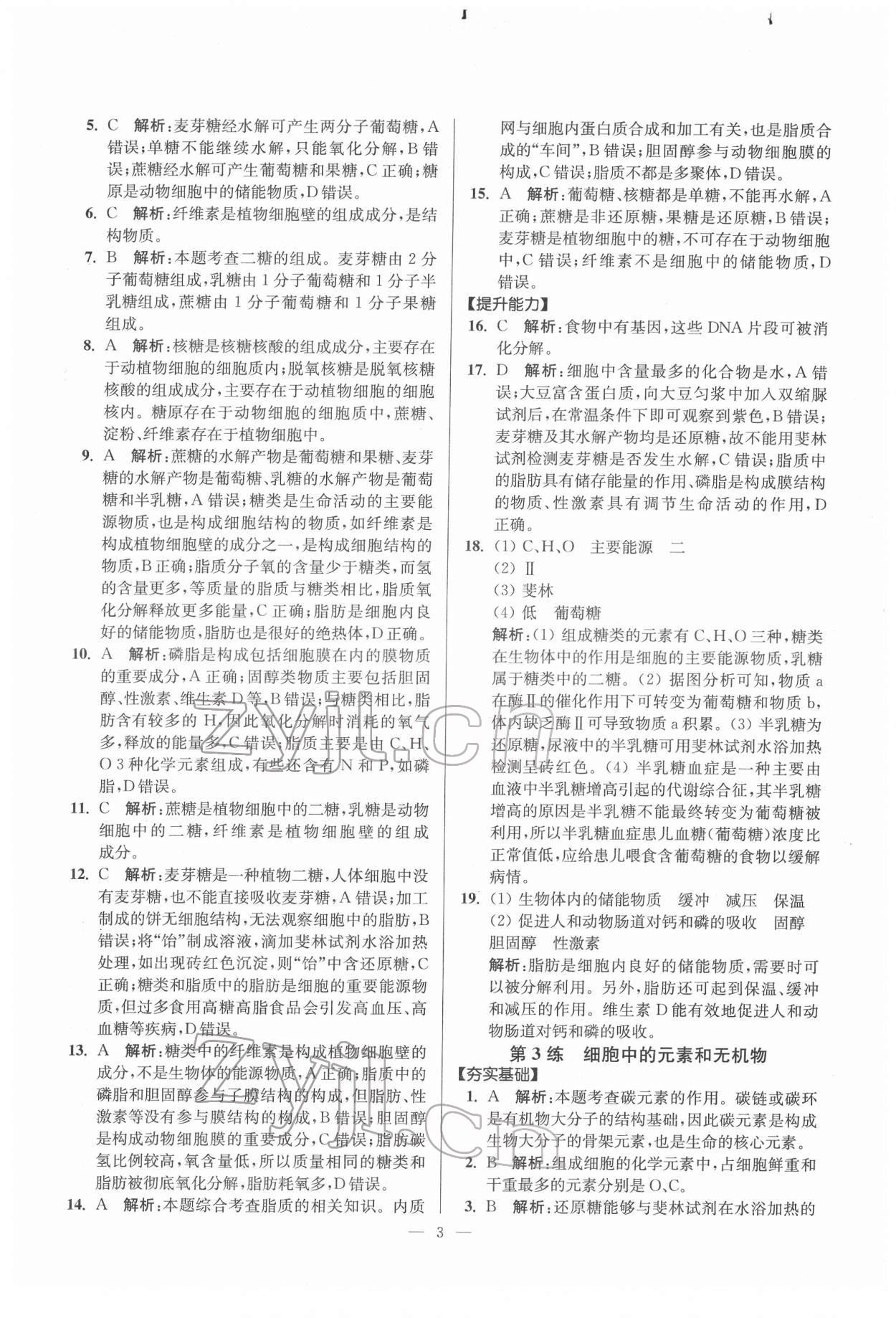 2022年寒假好幫手高一生物人教版江蘇專版 第3頁