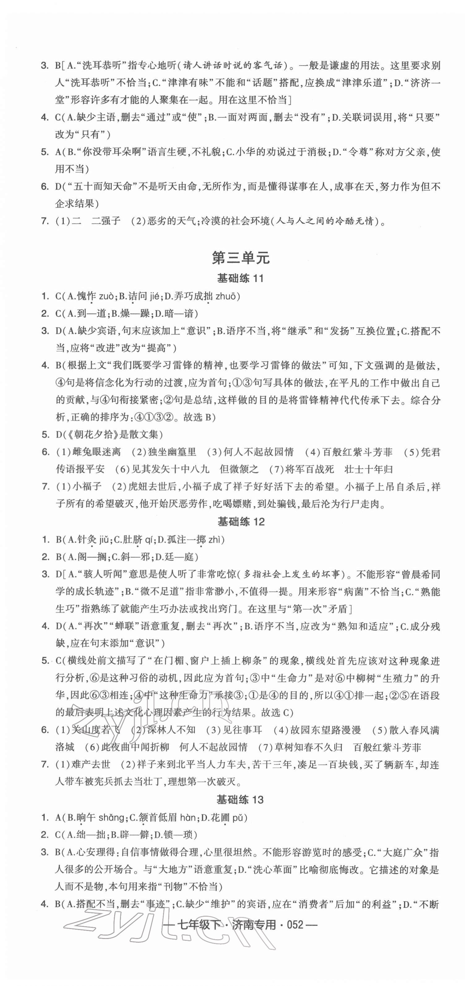 2022年學(xué)霸組合訓(xùn)練七年級(jí)語文下冊(cè)人教版濟(jì)南專版 第4頁