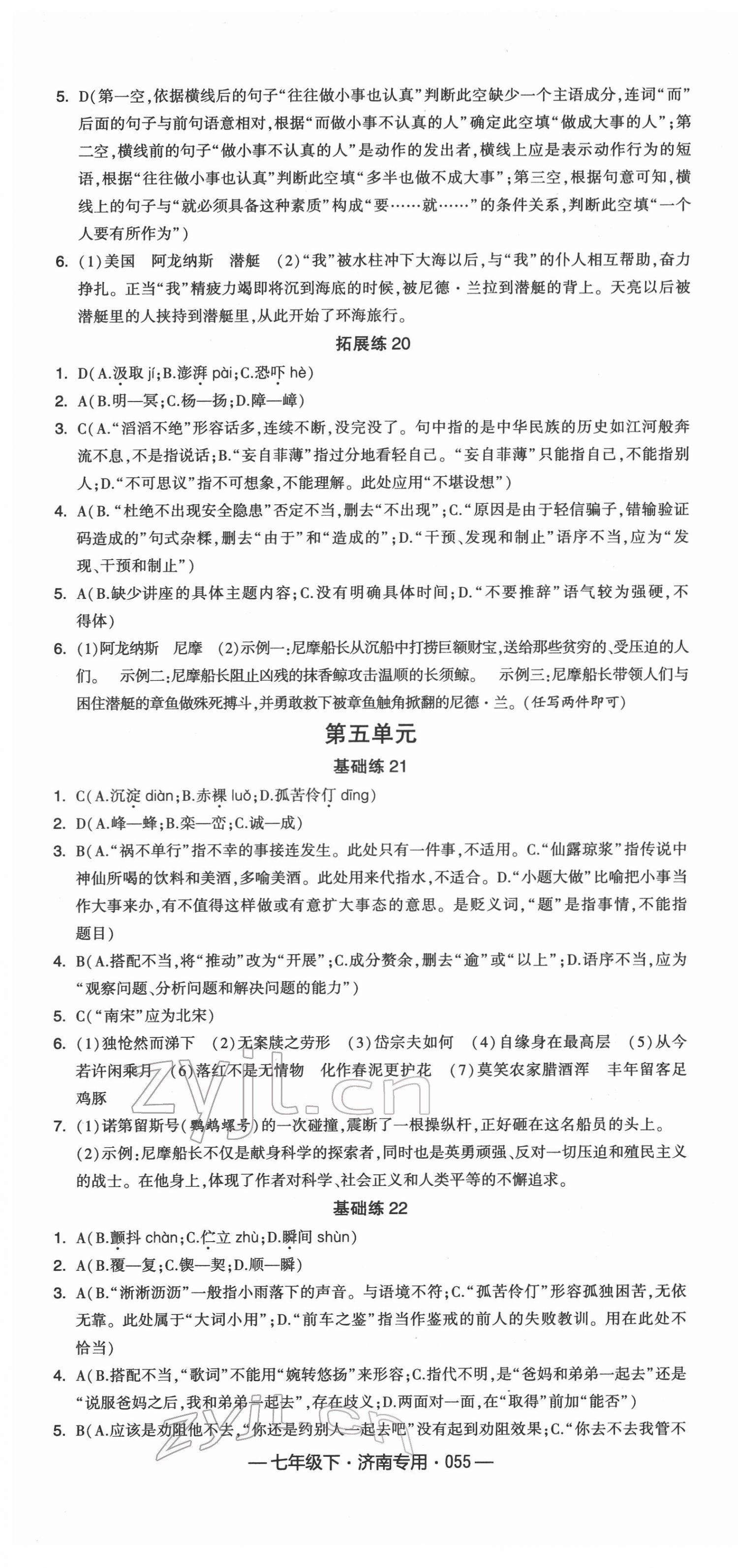 2022年學霸組合訓練七年級語文下冊人教版濟南專版 第7頁