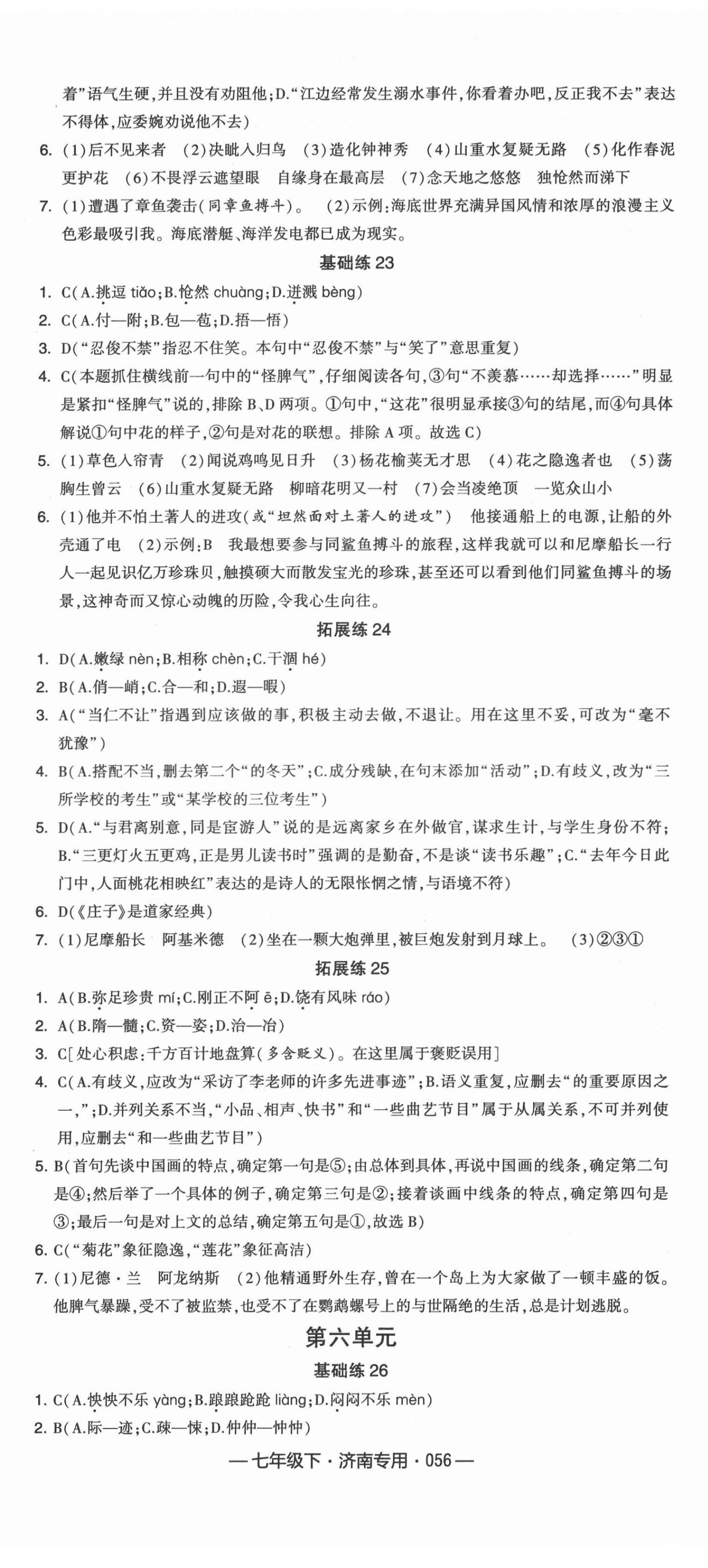 2022年學(xué)霸組合訓(xùn)練七年級語文下冊人教版濟南專版 第8頁