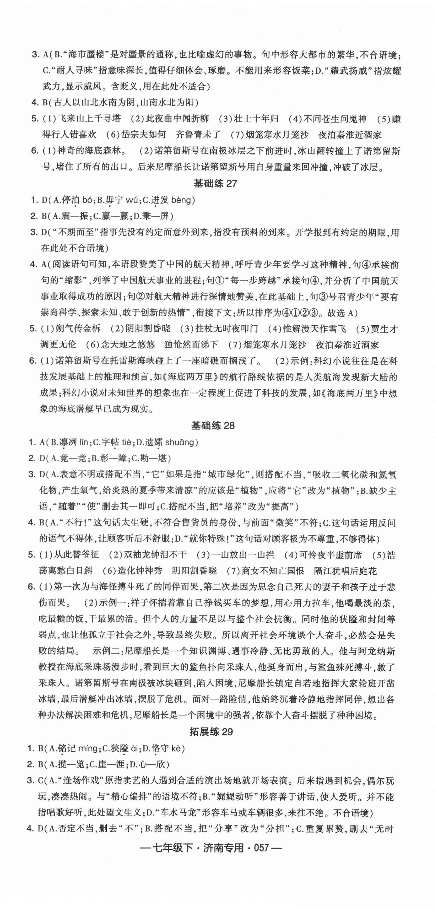2022年學霸組合訓練七年級語文下冊人教版濟南專版 第9頁