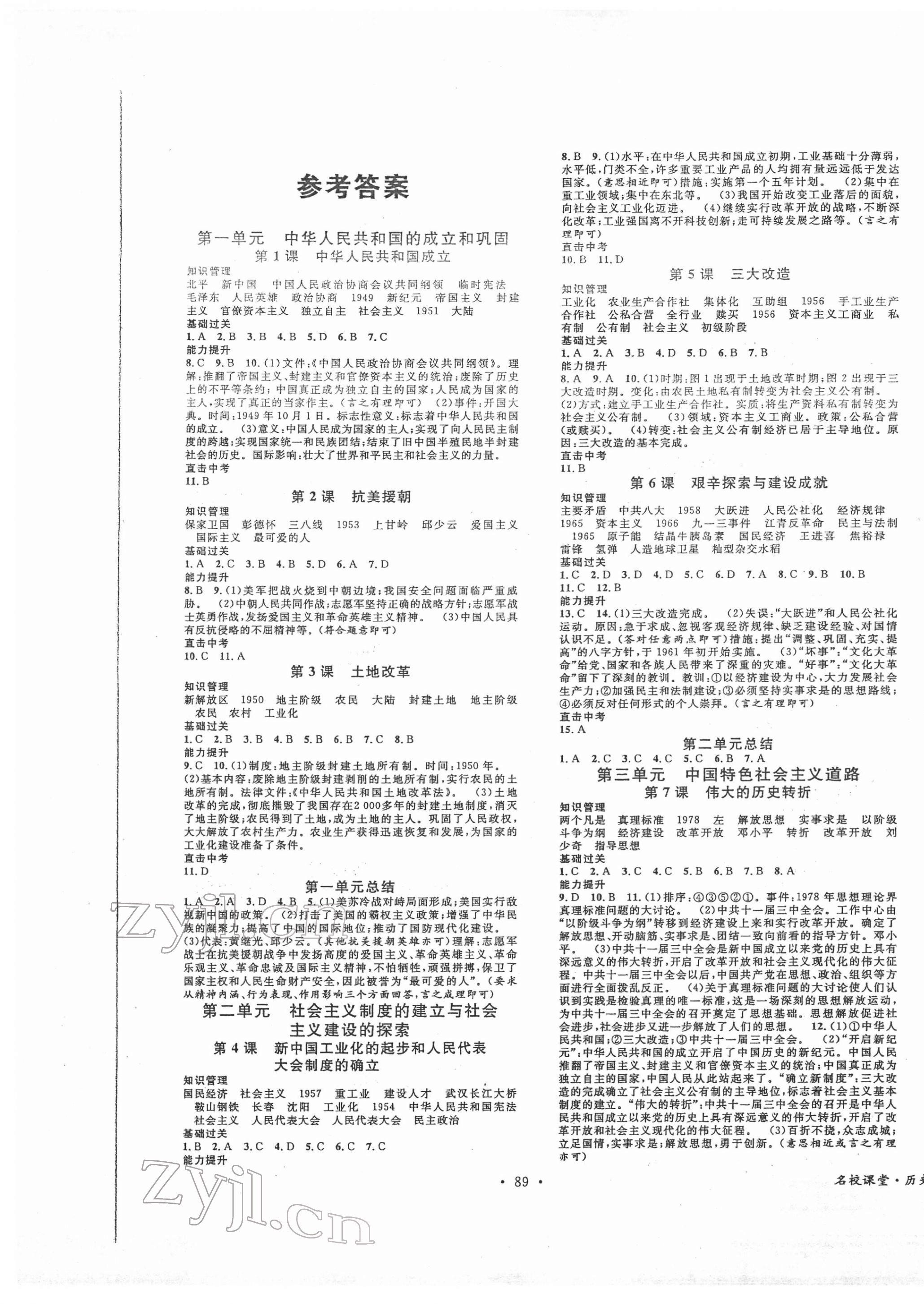 2022年名校课堂八年级历史下册人教版 第1页