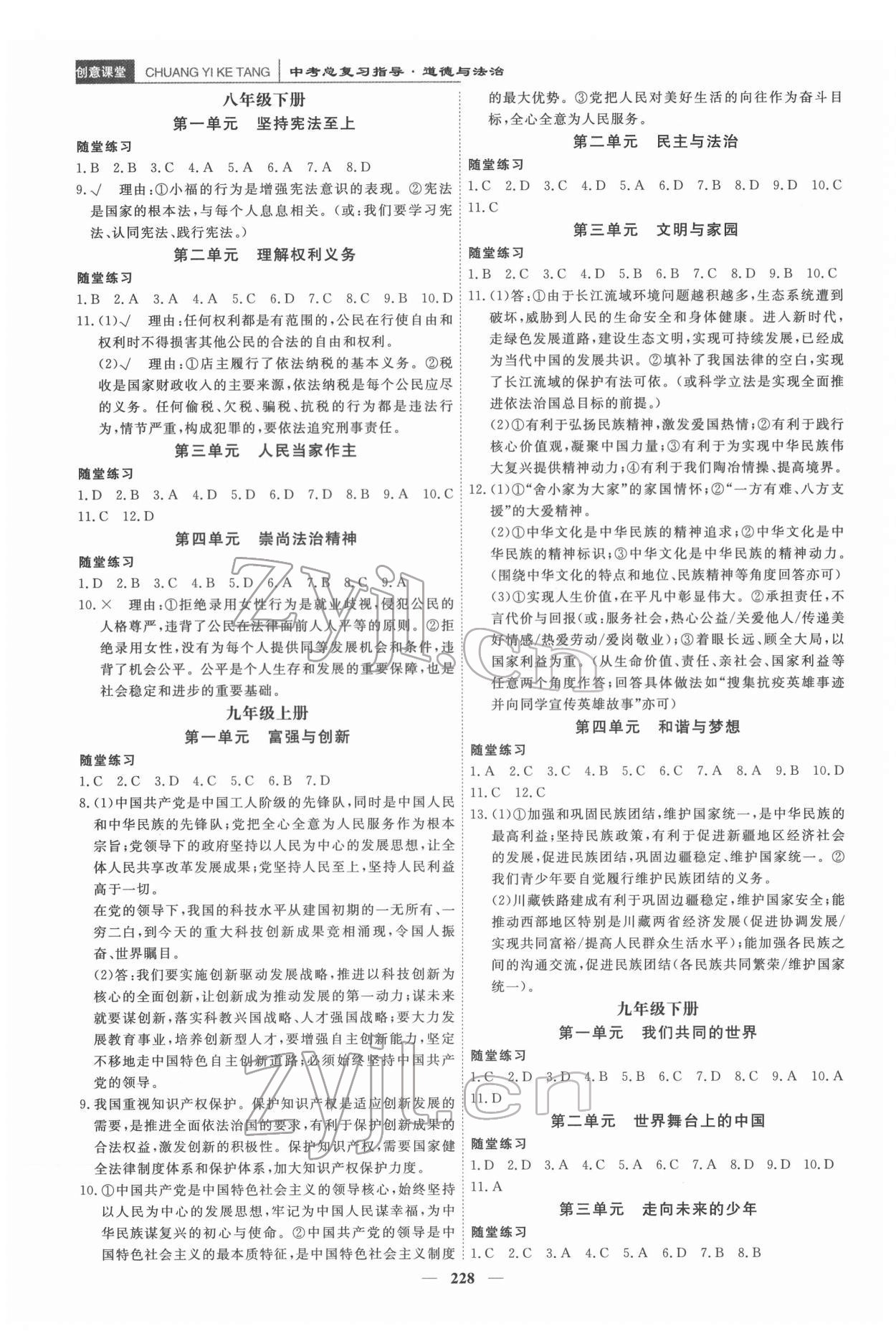 2022年創(chuàng)意課堂中考總復(fù)習(xí)指導(dǎo)道德與法治 第2頁(yè)