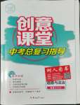 2022年創(chuàng)意課堂中考總復(fù)習(xí)指導(dǎo)道德與法治