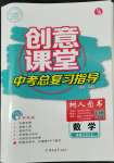 2022年創(chuàng)意課堂中考總復(fù)習(xí)指導(dǎo)數(shù)學(xué)福建專版