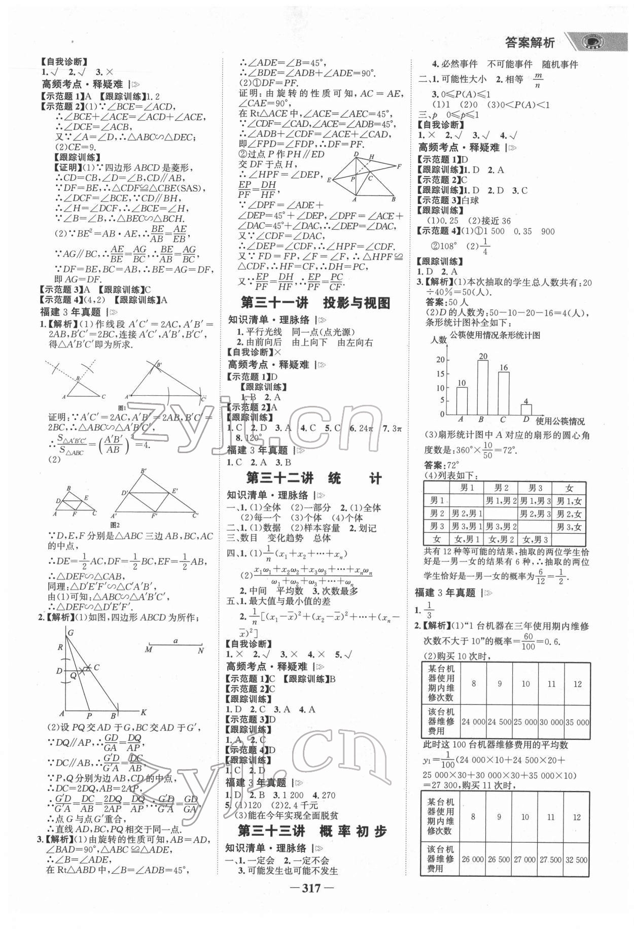 2022年世紀(jì)金榜初中全程復(fù)習(xí)方略數(shù)學(xué)福建專版 第8頁(yè)