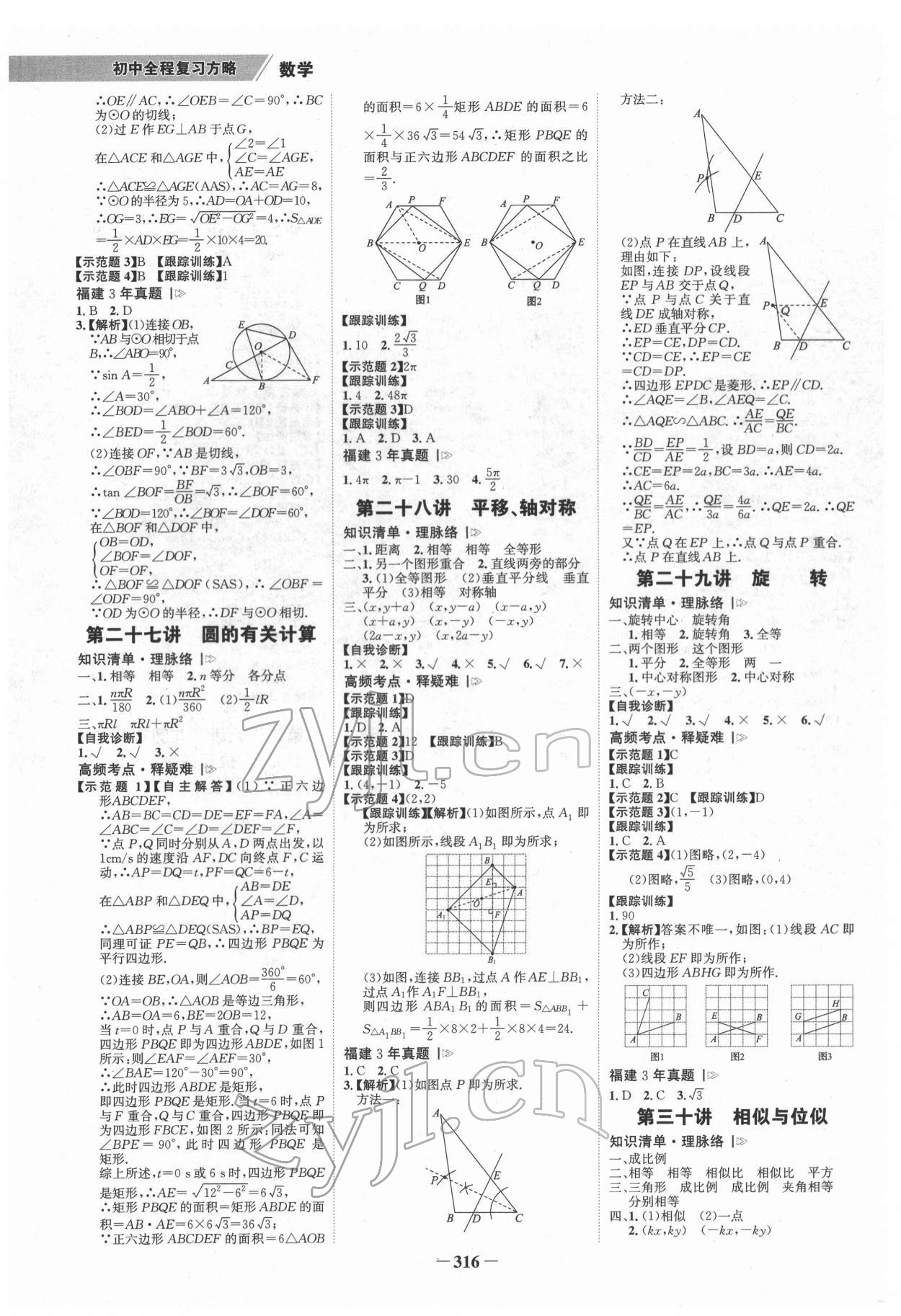 2022年世紀(jì)金榜初中全程復(fù)習(xí)方略數(shù)學(xué)福建專版 第7頁