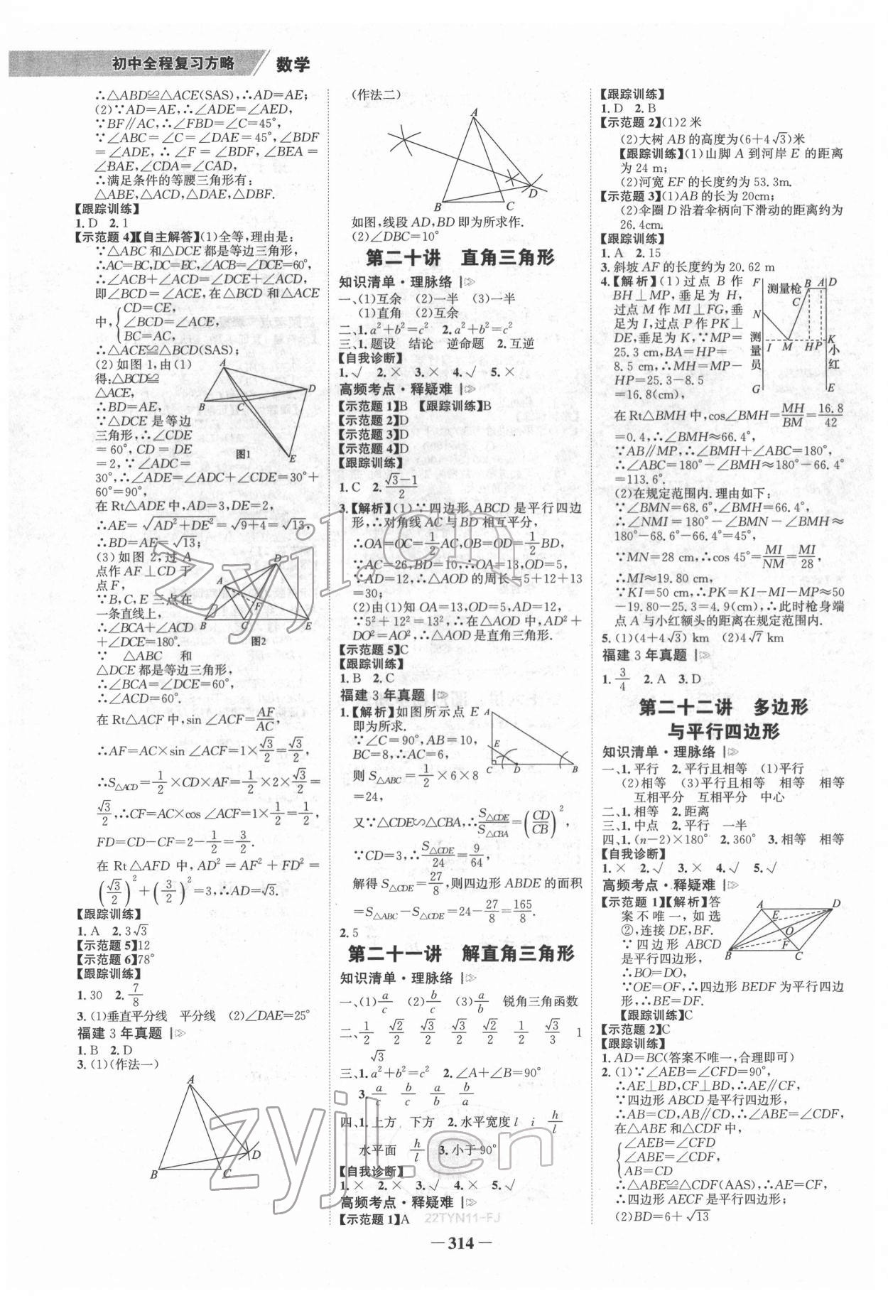 2022年世紀(jì)金榜初中全程復(fù)習(xí)方略數(shù)學(xué)福建專版 第5頁