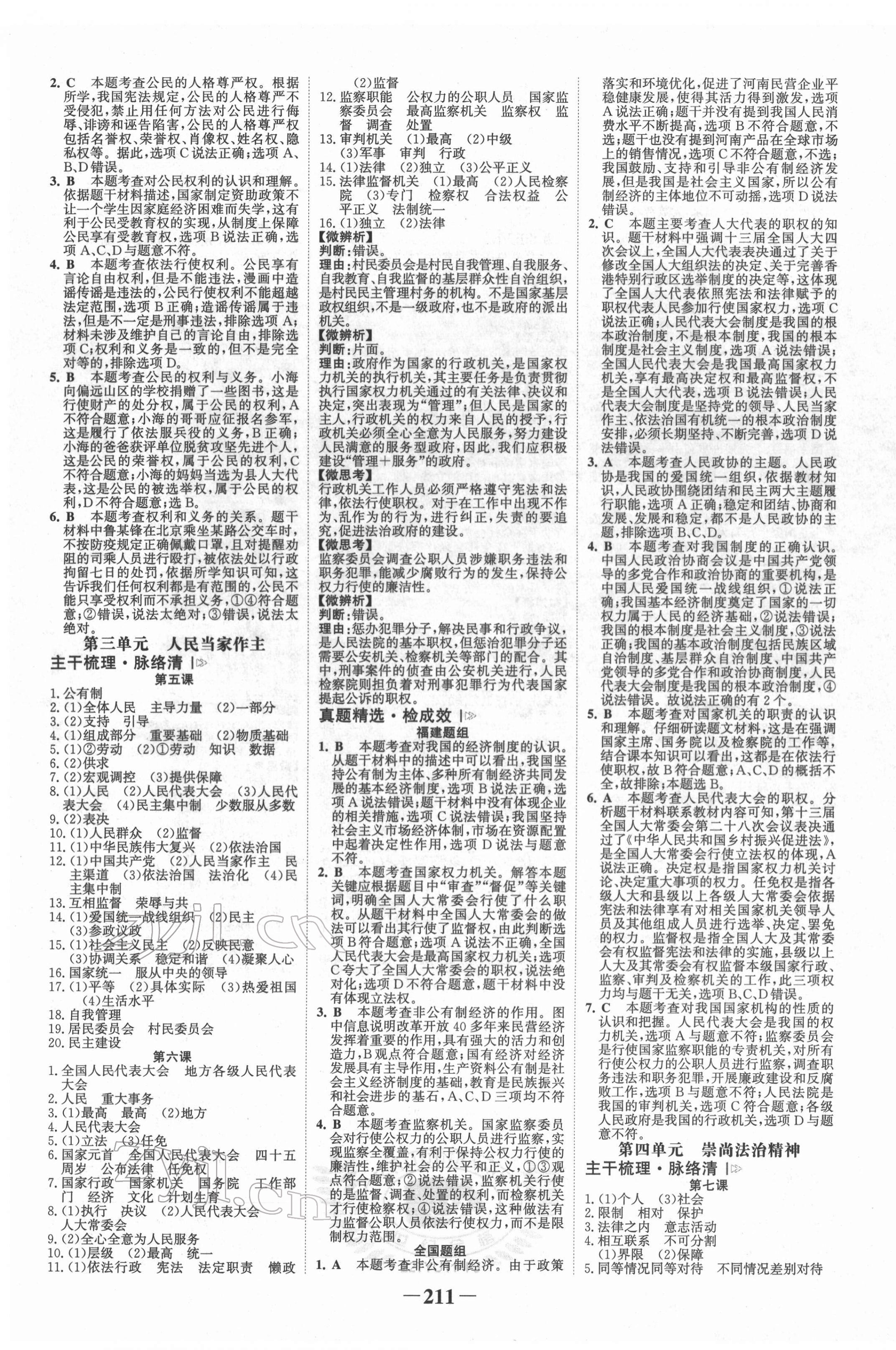 2022年世紀(jì)金榜初中全程復(fù)習(xí)方略道德與法治福建專版 第7頁