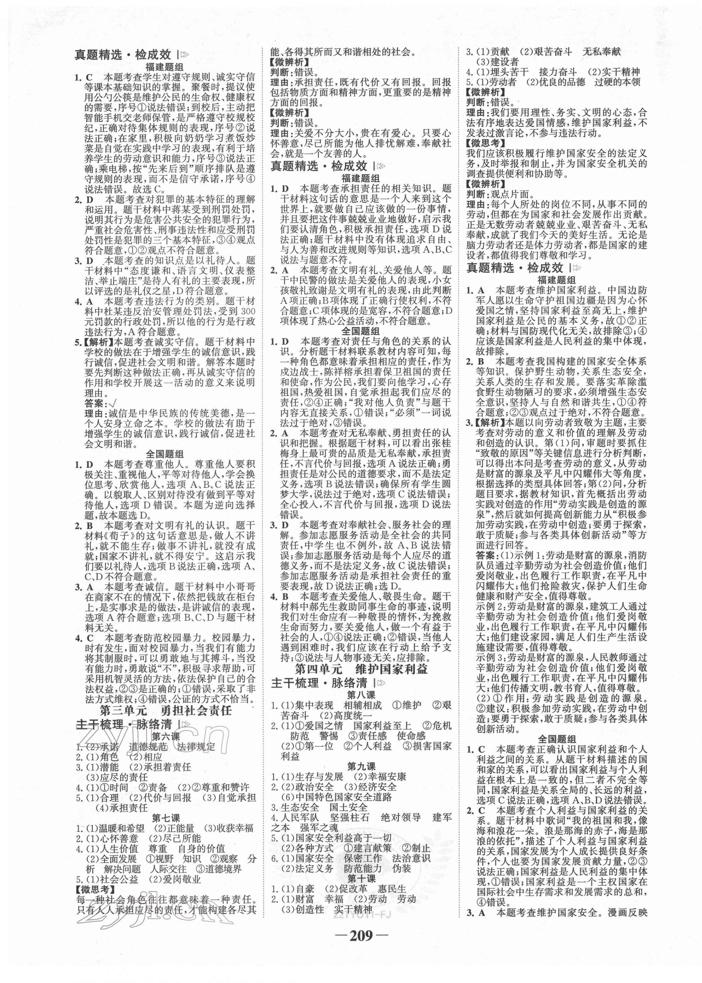 2022年世紀(jì)金榜初中全程復(fù)習(xí)方略道德與法治福建專版 第5頁