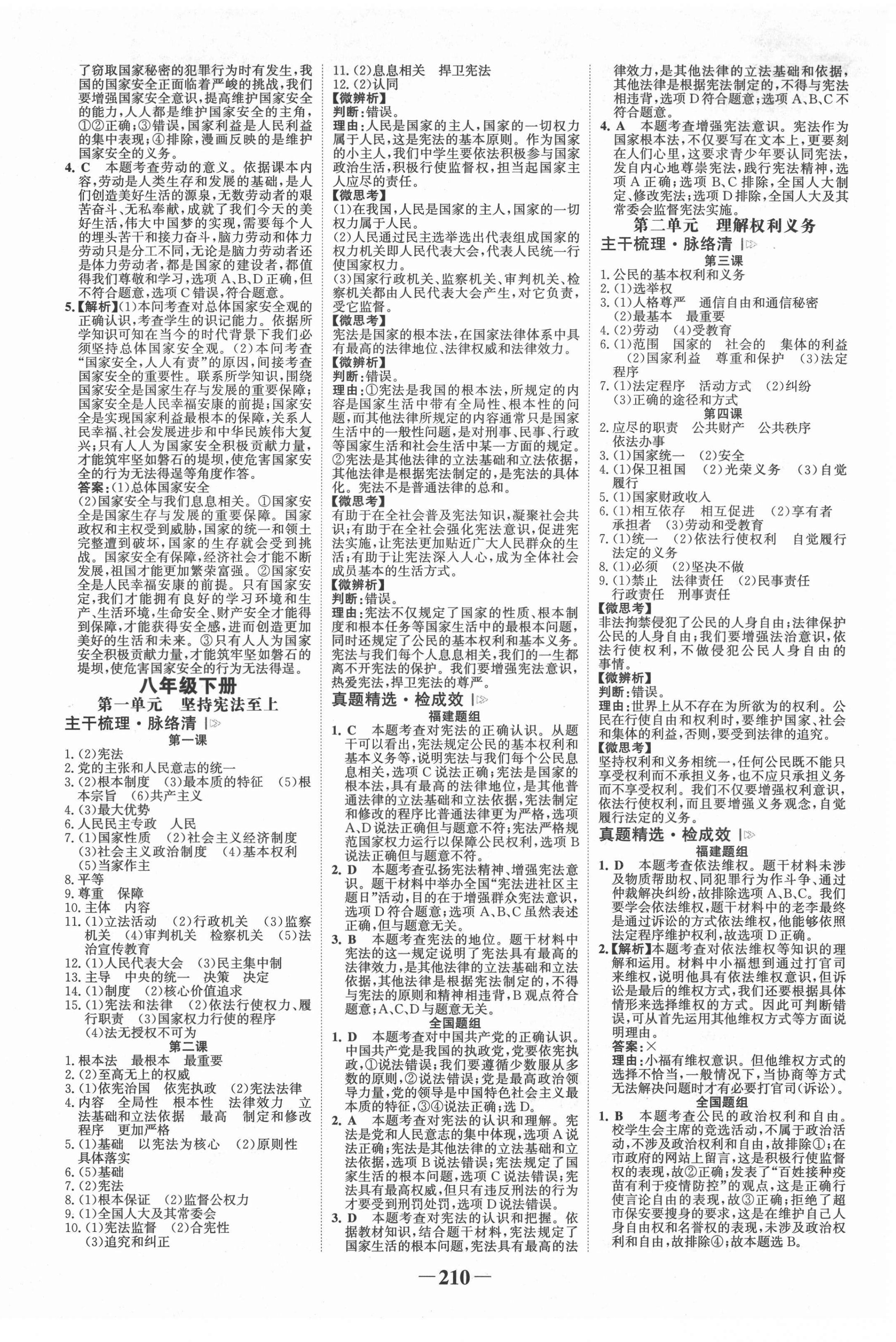 2022年世紀(jì)金榜初中全程復(fù)習(xí)方略道德與法治福建專(zhuān)版 第6頁(yè)