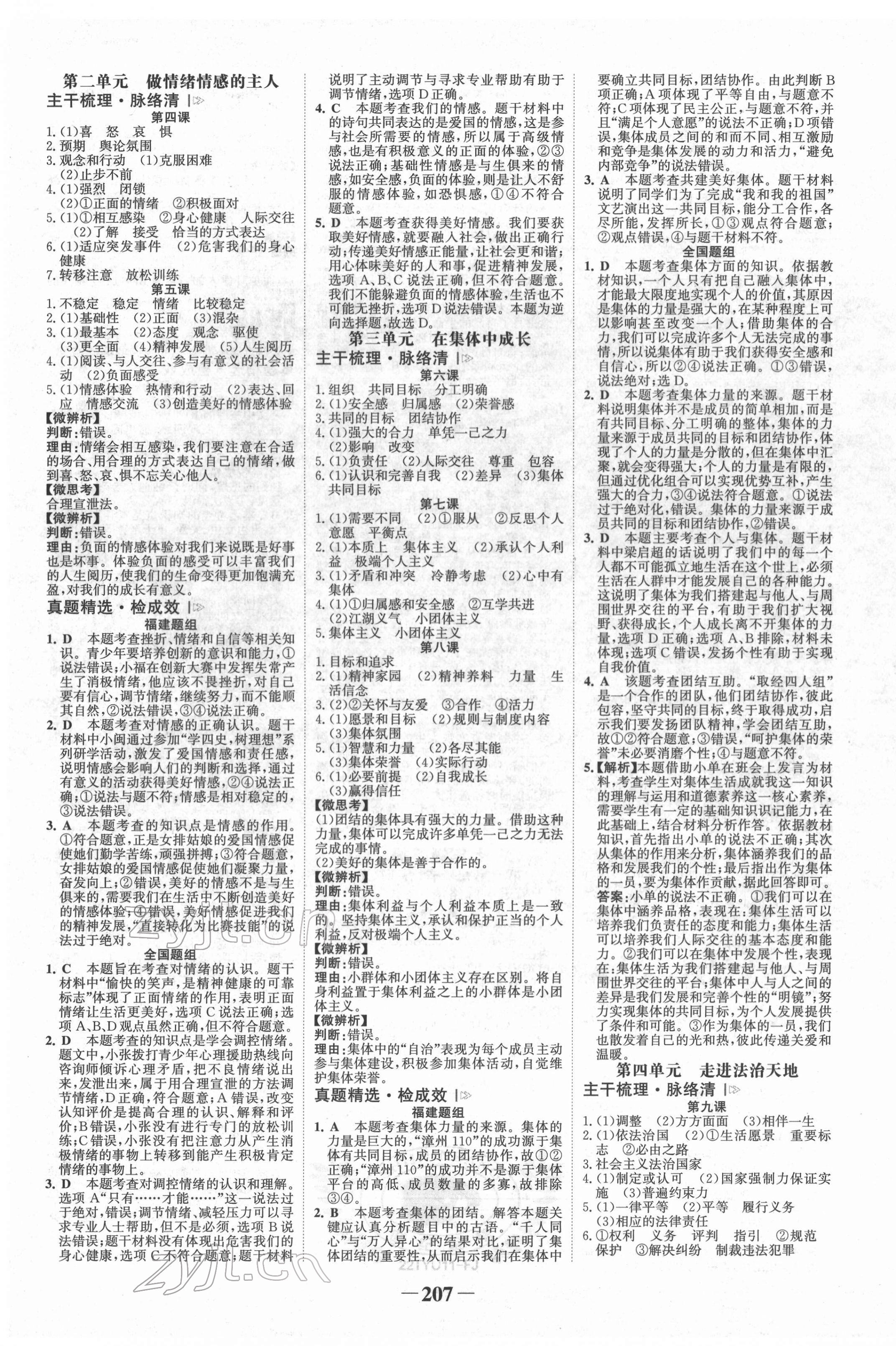 2022年世紀(jì)金榜初中全程復(fù)習(xí)方略道德與法治福建專版 第3頁(yè)