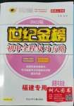 2022年世紀(jì)金榜初中全程復(fù)習(xí)方略道德與法治福建專(zhuān)版