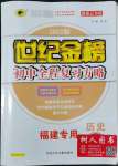 2022年世紀(jì)金榜初中全程復(fù)習(xí)方略歷史福建專版