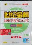2022年世紀(jì)金榜初中全程復(fù)習(xí)方略生物福建專版