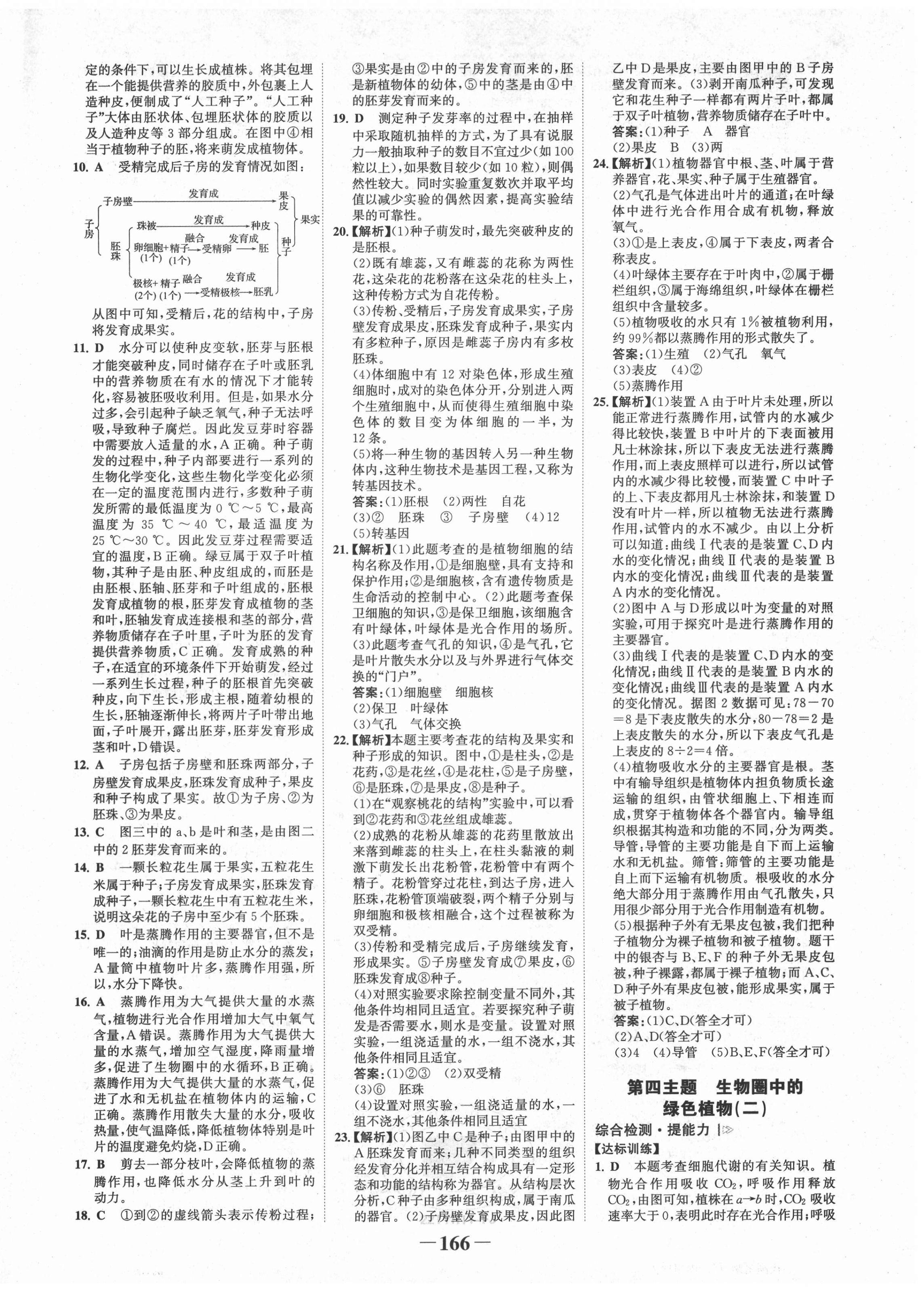 2022年世紀(jì)金榜初中全程復(fù)習(xí)方略生物福建專版 第6頁(yè)