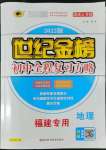 2022年世紀(jì)金榜初中全程復(fù)習(xí)方略地理福建專版