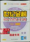 2022年世紀(jì)金榜初中全程復(fù)習(xí)方略化學(xué)福建專版