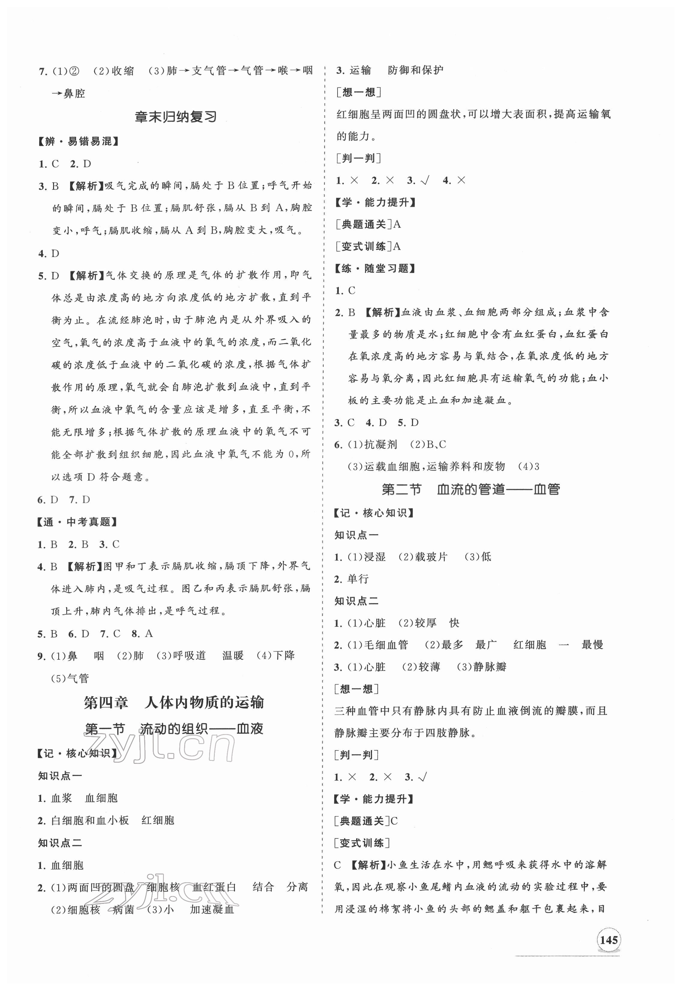 2022年新課程同步練習(xí)冊(cè)七年級(jí)生物下冊(cè)人教版 第5頁