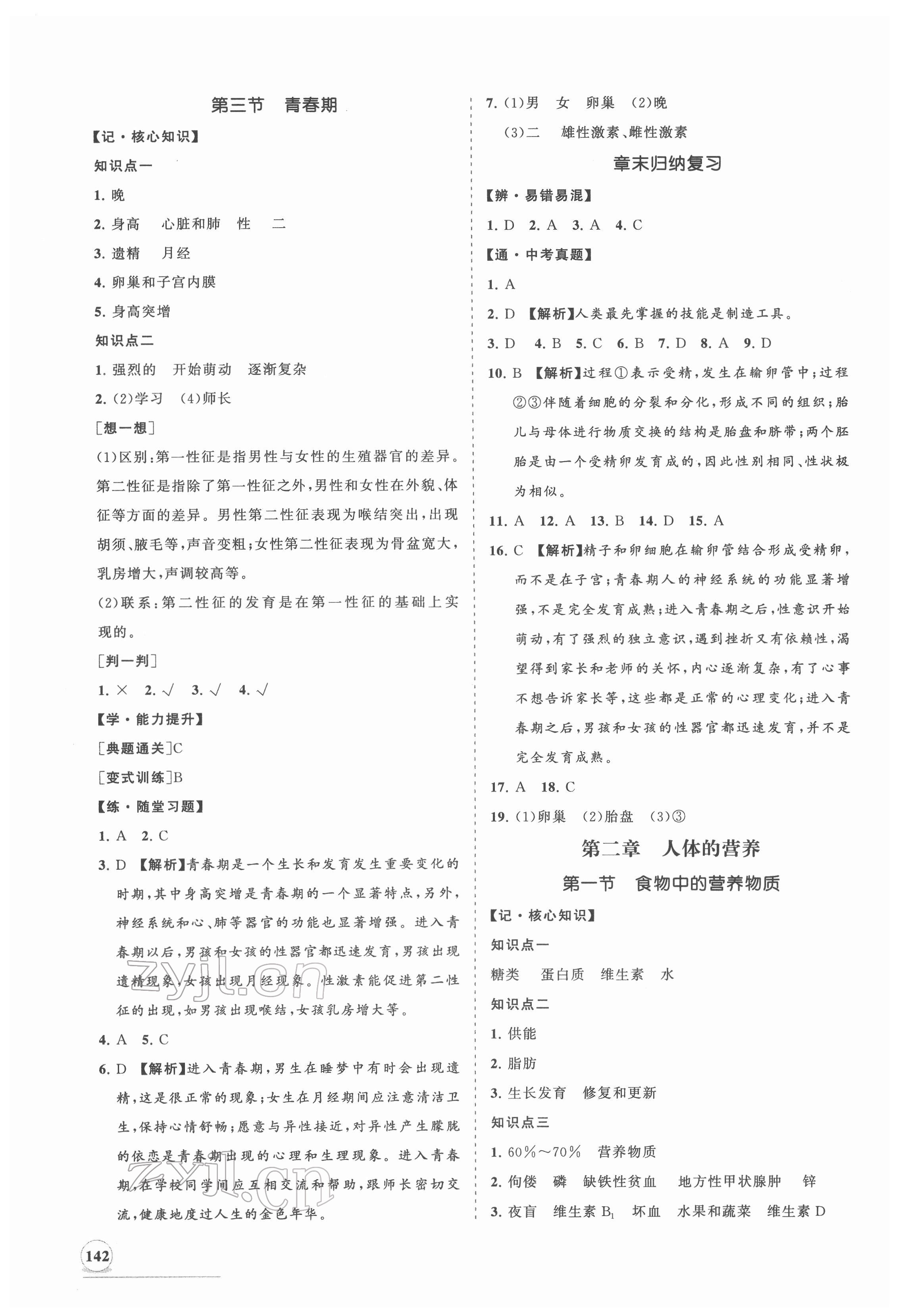 2022年新課程同步練習冊七年級生物下冊人教版 第2頁