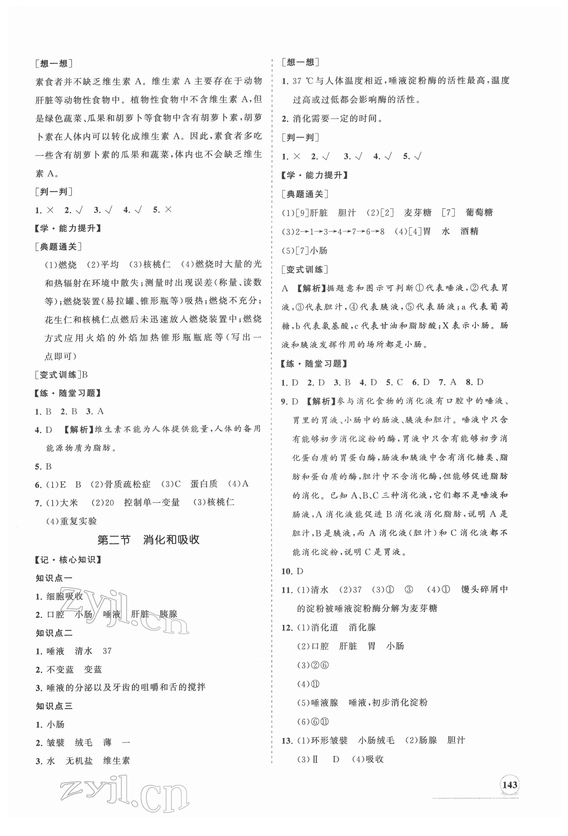 2022年新课程同步练习册七年级生物下册人教版 第3页