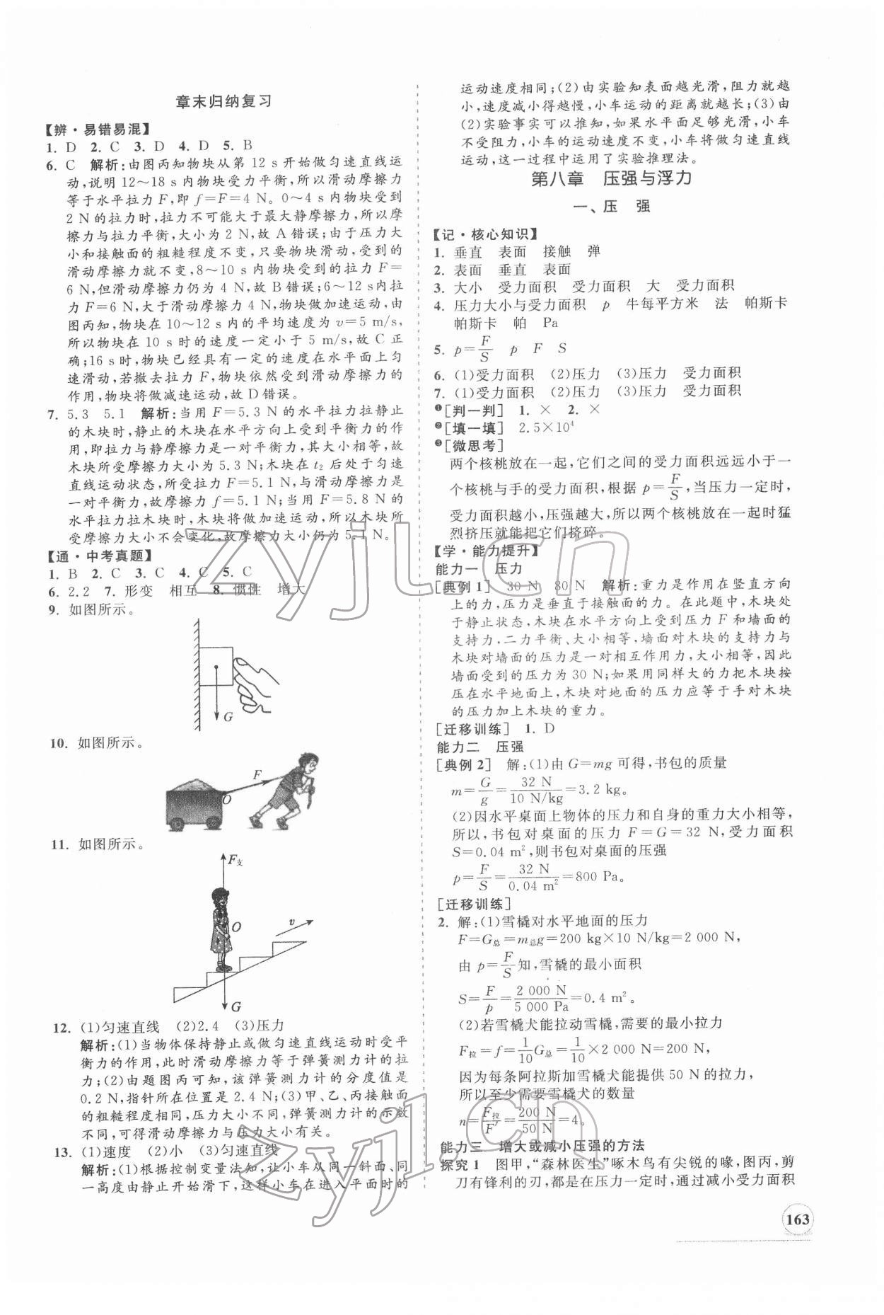 2022年新課程同步練習冊八年級物理下冊北師大版 第7頁