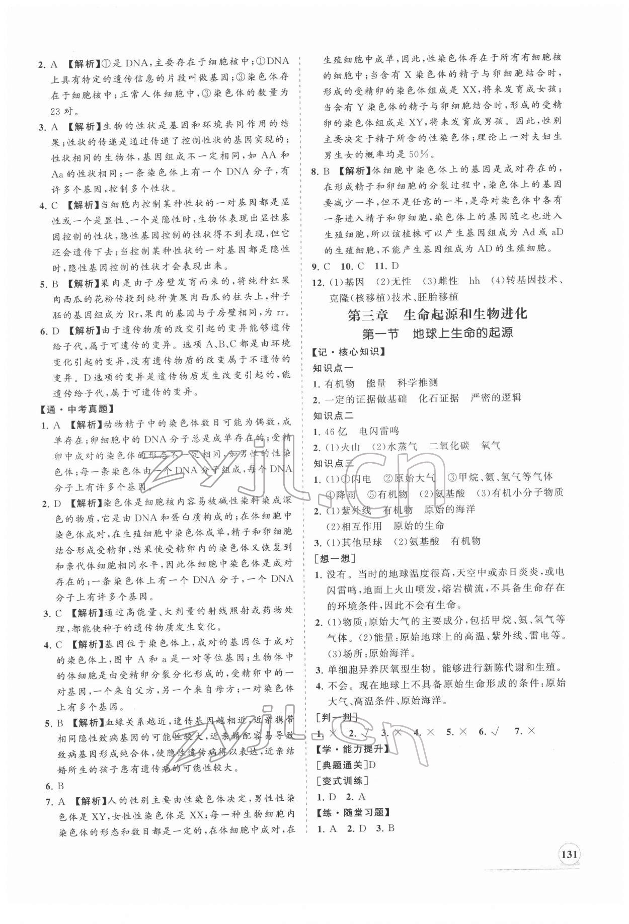 2022年新課程同步練習(xí)冊(cè)八年級(jí)生物下冊(cè)人教版 第7頁(yè)