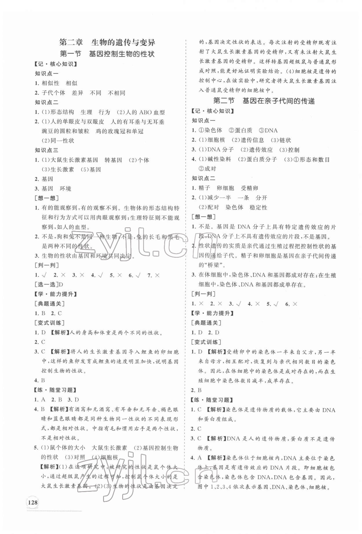 2022年新課程同步練習(xí)冊八年級生物下冊人教版 第4頁