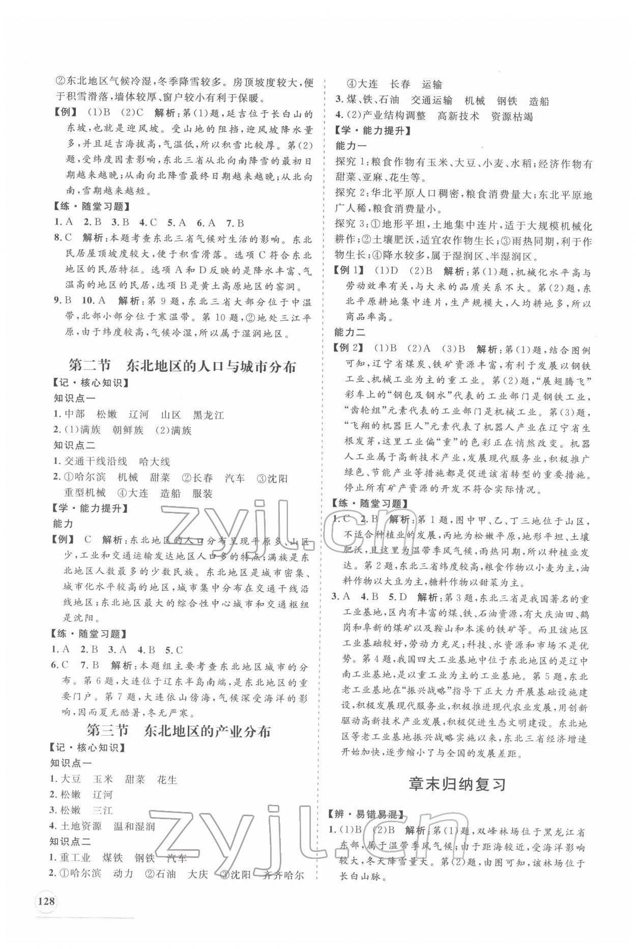 2022年新課程同步練習(xí)冊(cè)八年級(jí)地理下冊(cè)湘教版 第4頁(yè)