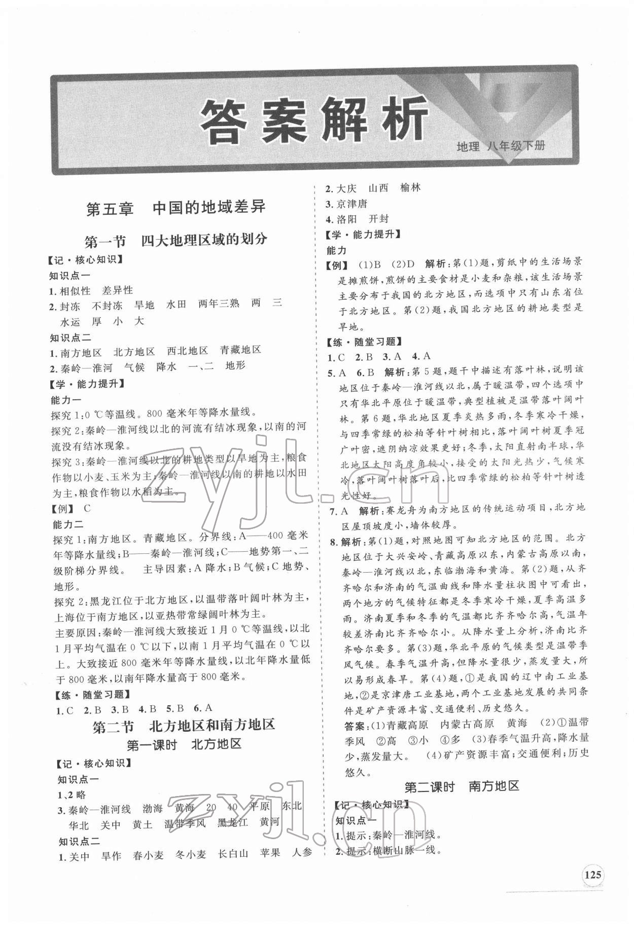 2022年新課程同步練習(xí)冊(cè)八年級(jí)地理下冊(cè)湘教版 第1頁(yè)