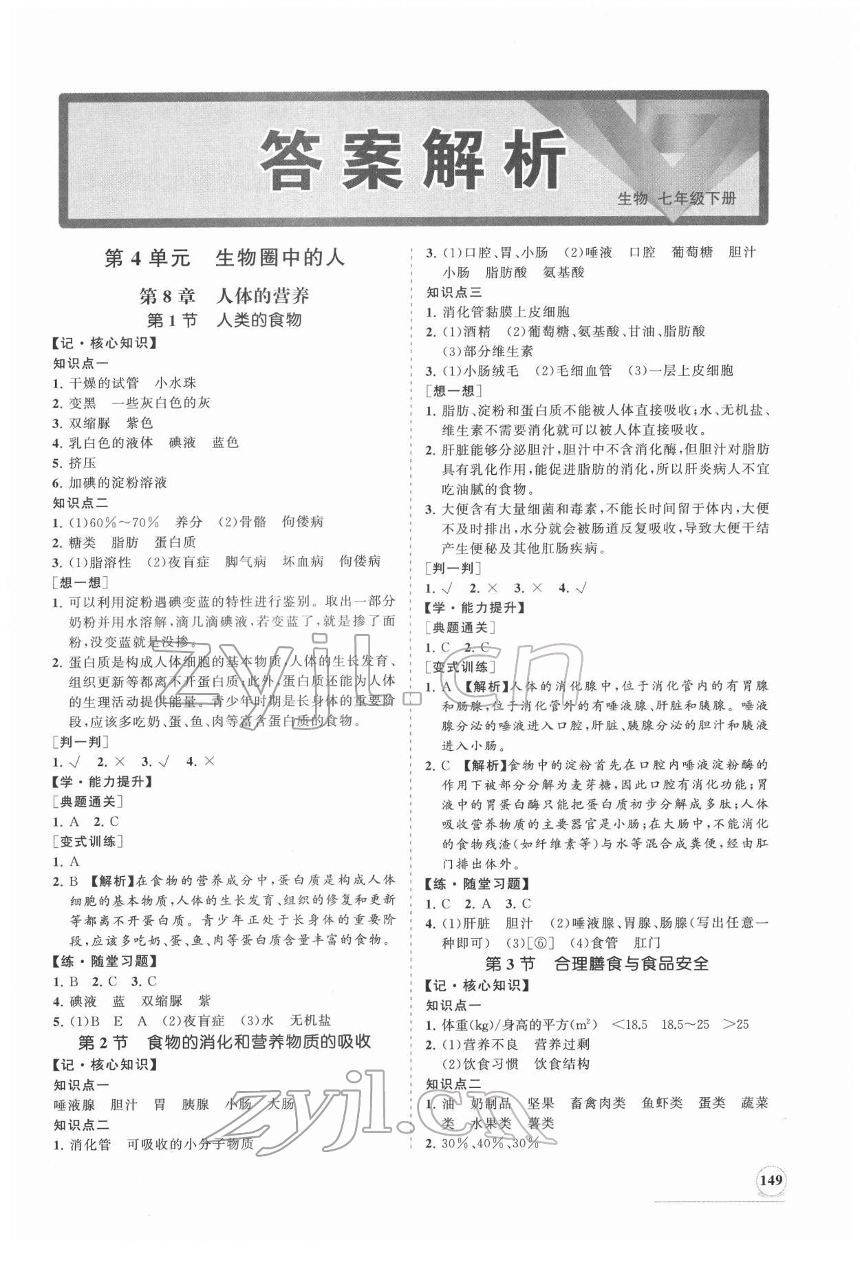 2022年新課程同步練習(xí)冊七年級生物下冊北師大版 第1頁