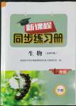 2022年新課程同步練習(xí)冊(cè)七年級(jí)生物下冊(cè)北師大版