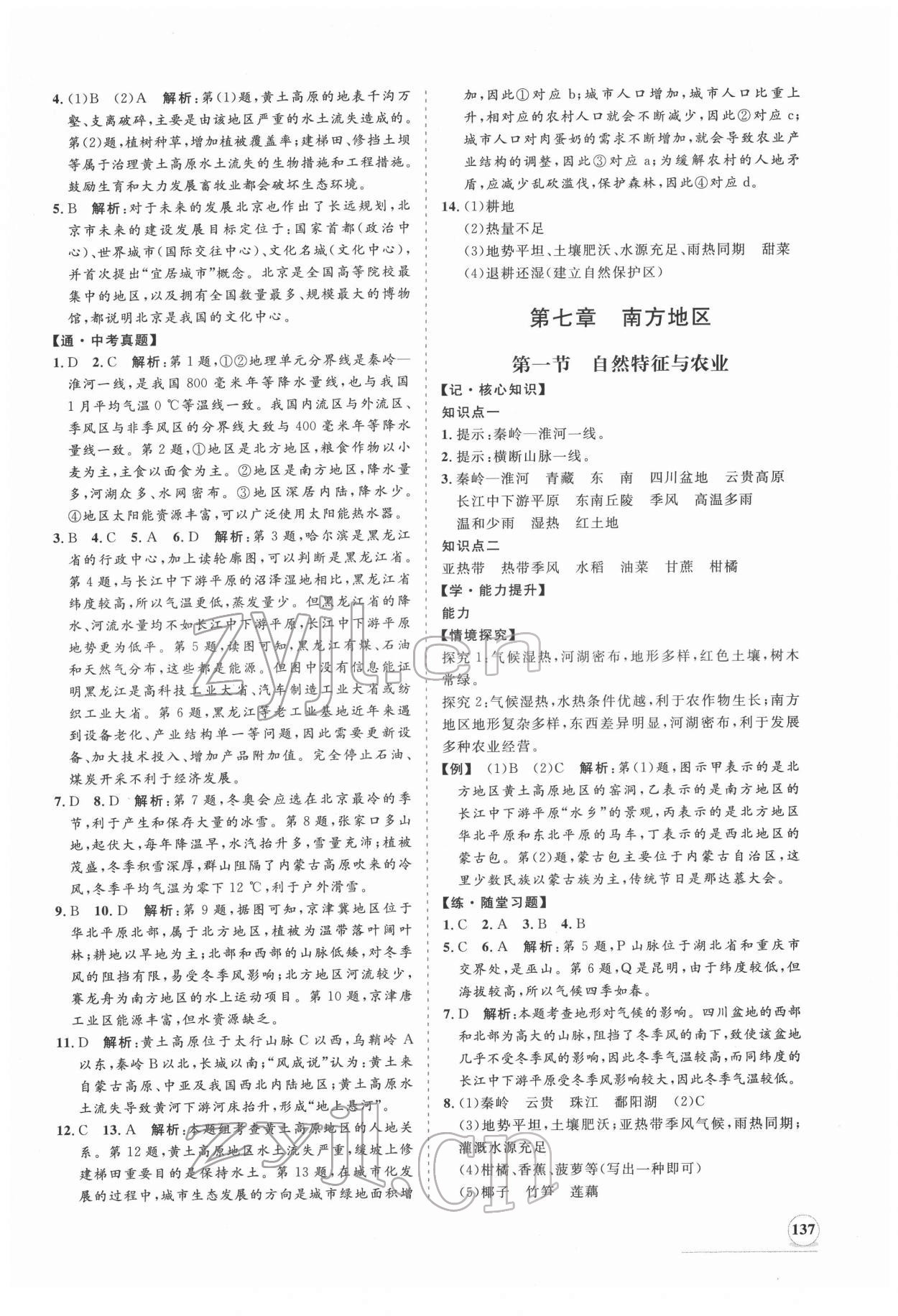 2022年新課程同步練習(xí)冊(cè)八年級(jí)地理下冊(cè)人教版 第5頁(yè)