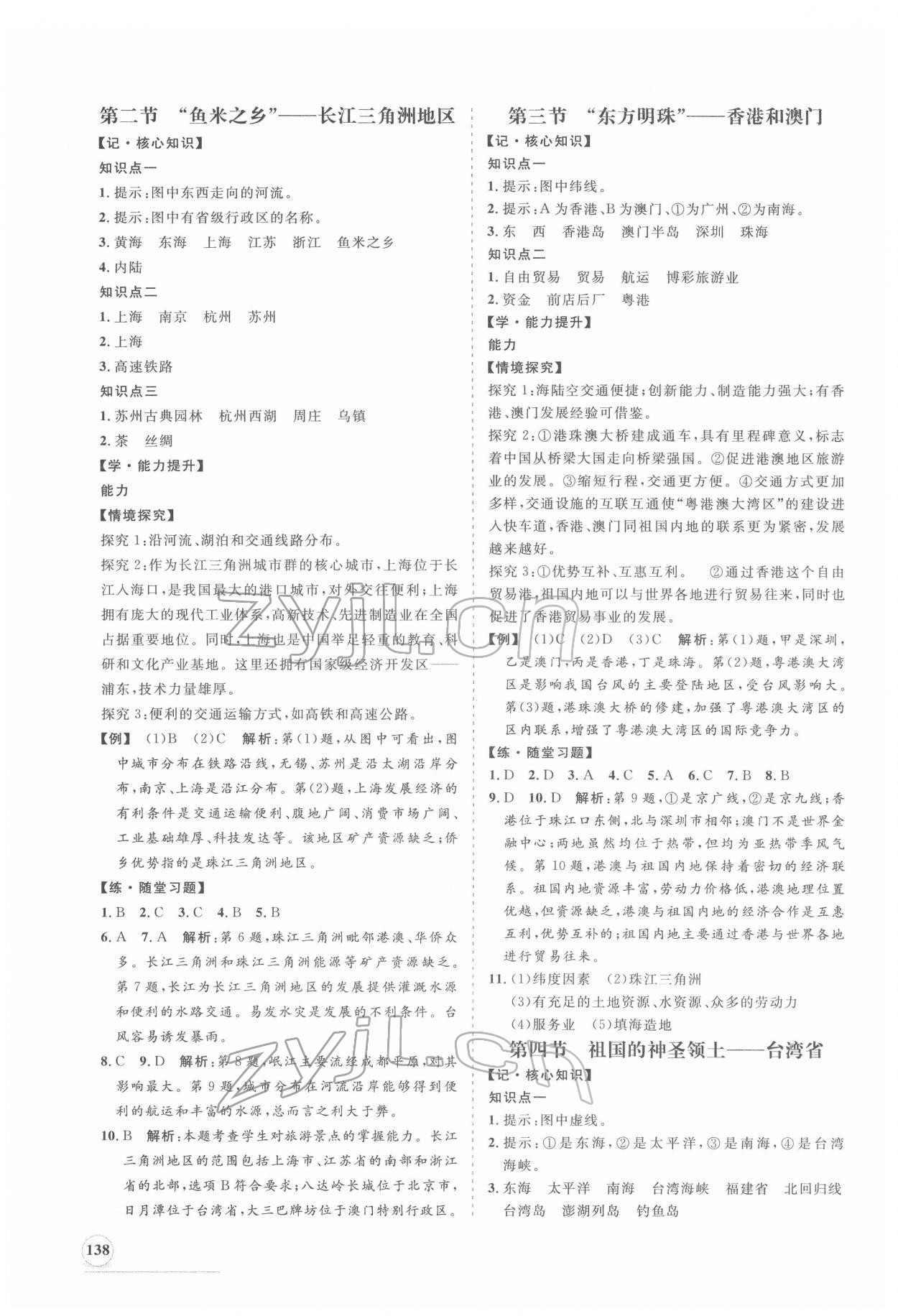 2022年新課程同步練習(xí)冊(cè)八年級(jí)地理下冊(cè)人教版 第6頁(yè)