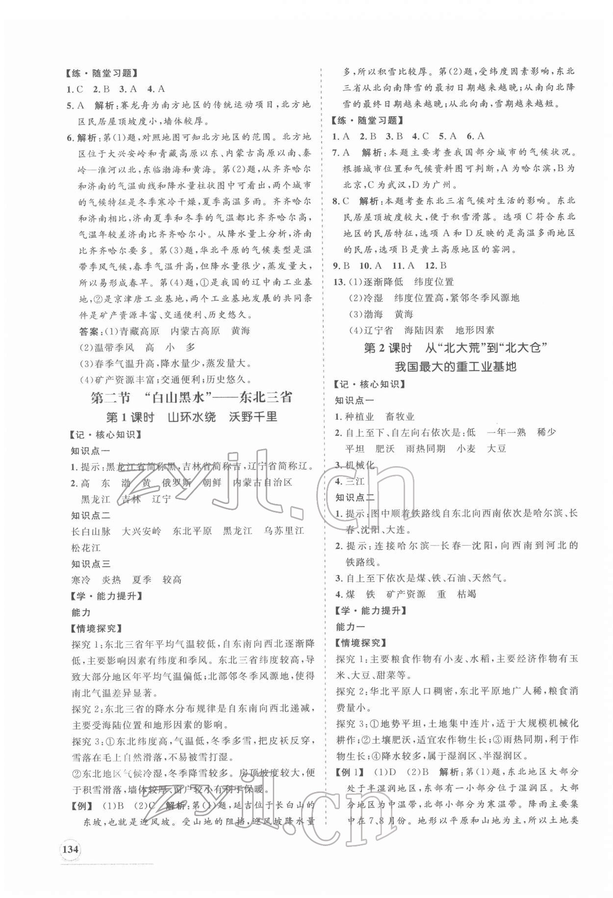 2022年新課程同步練習(xí)冊八年級地理下冊人教版 第2頁