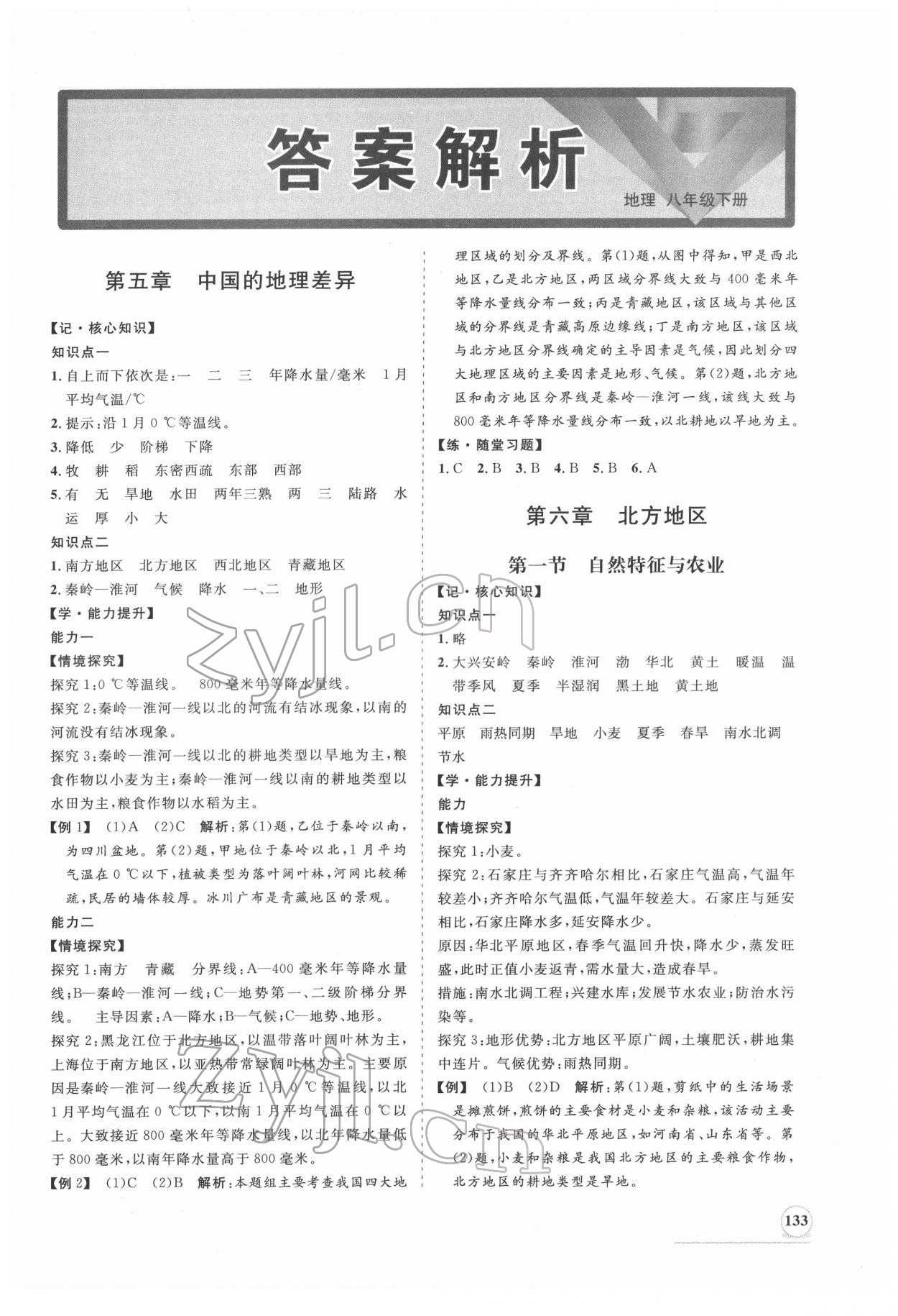 2022年新課程同步練習(xí)冊(cè)八年級(jí)地理下冊(cè)人教版 第1頁