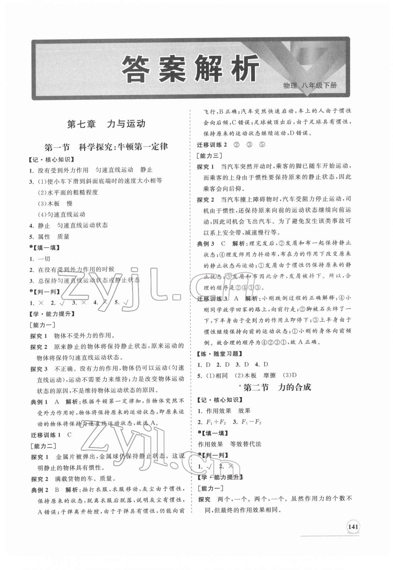 2022年新課程同步練習(xí)冊(cè)八年級(jí)物理下冊(cè)滬科版 第1頁(yè)