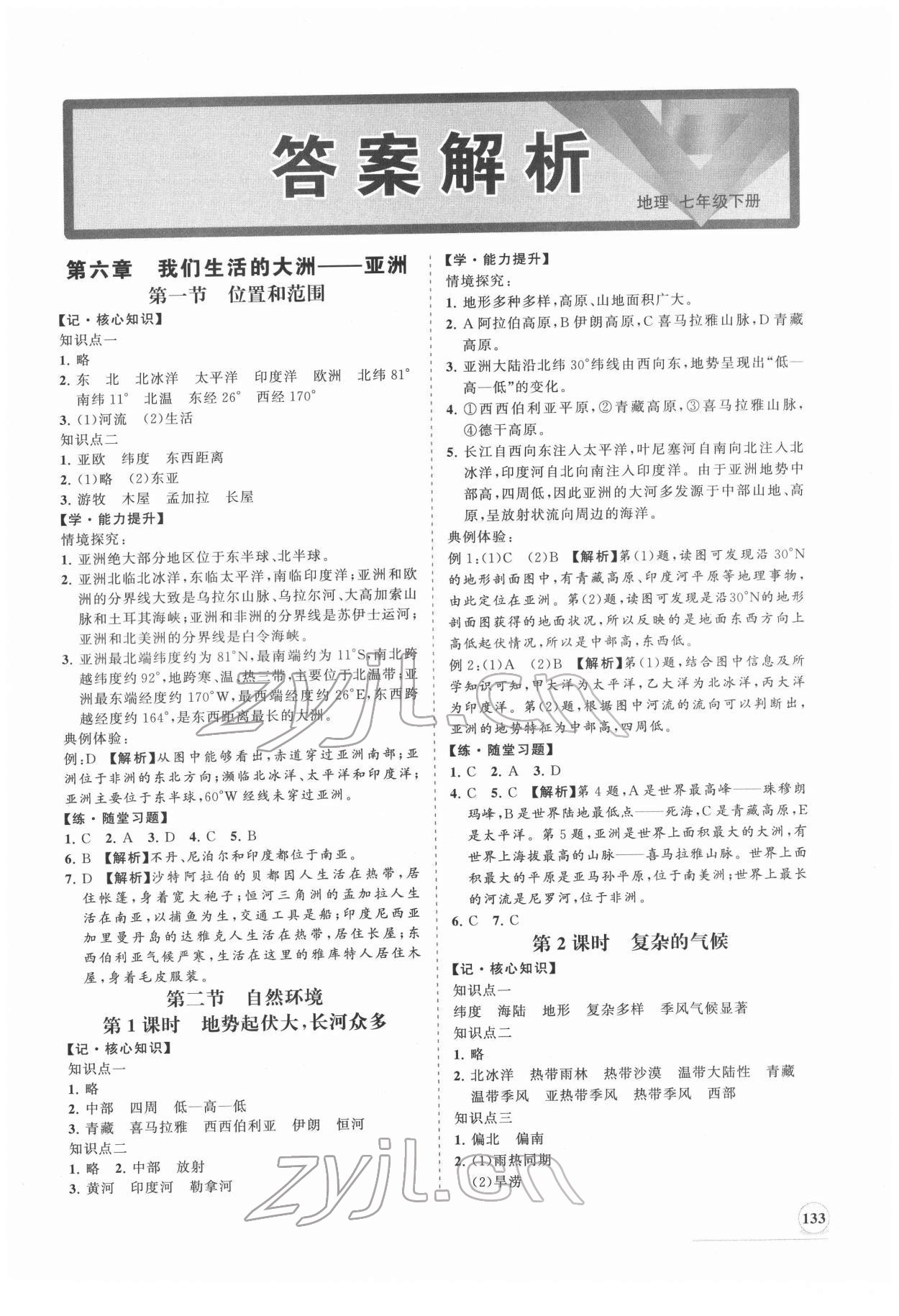 2022年新課程同步練習(xí)冊七年級地理下冊人教版 第1頁