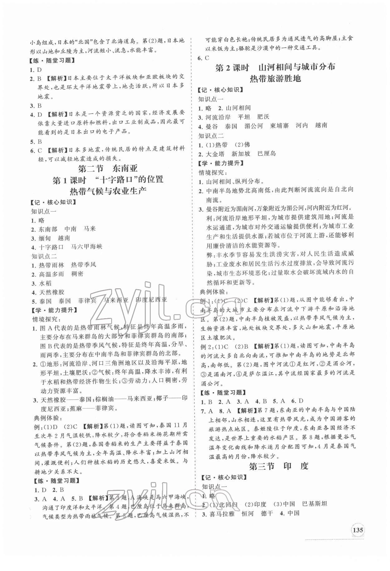 2022年新課程同步練習(xí)冊七年級地理下冊人教版 第3頁