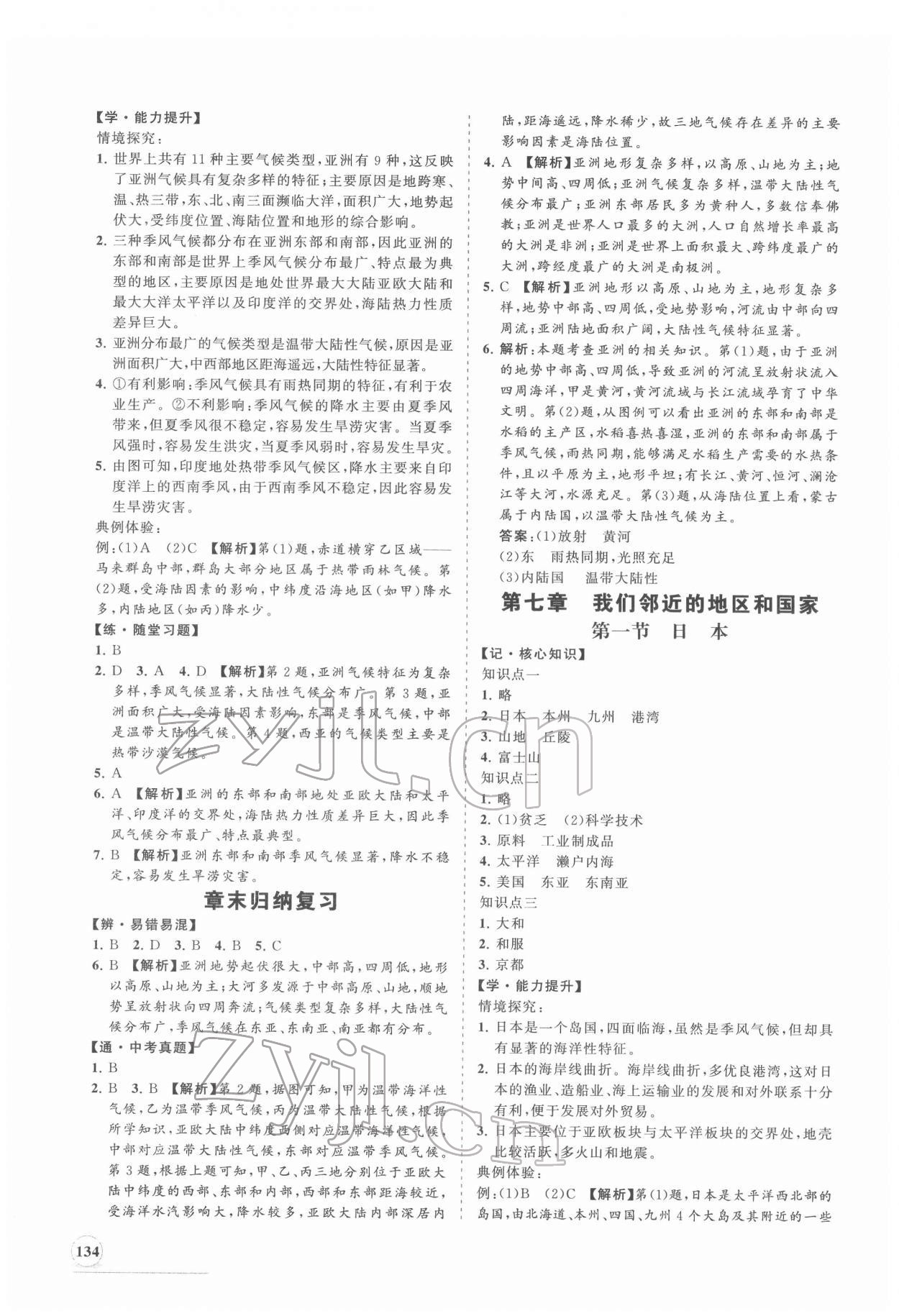 2022年新課程同步練習(xí)冊(cè)七年級(jí)地理下冊(cè)人教版 第2頁(yè)