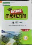 2022年新課程同步練習(xí)冊七年級地理下冊人教版