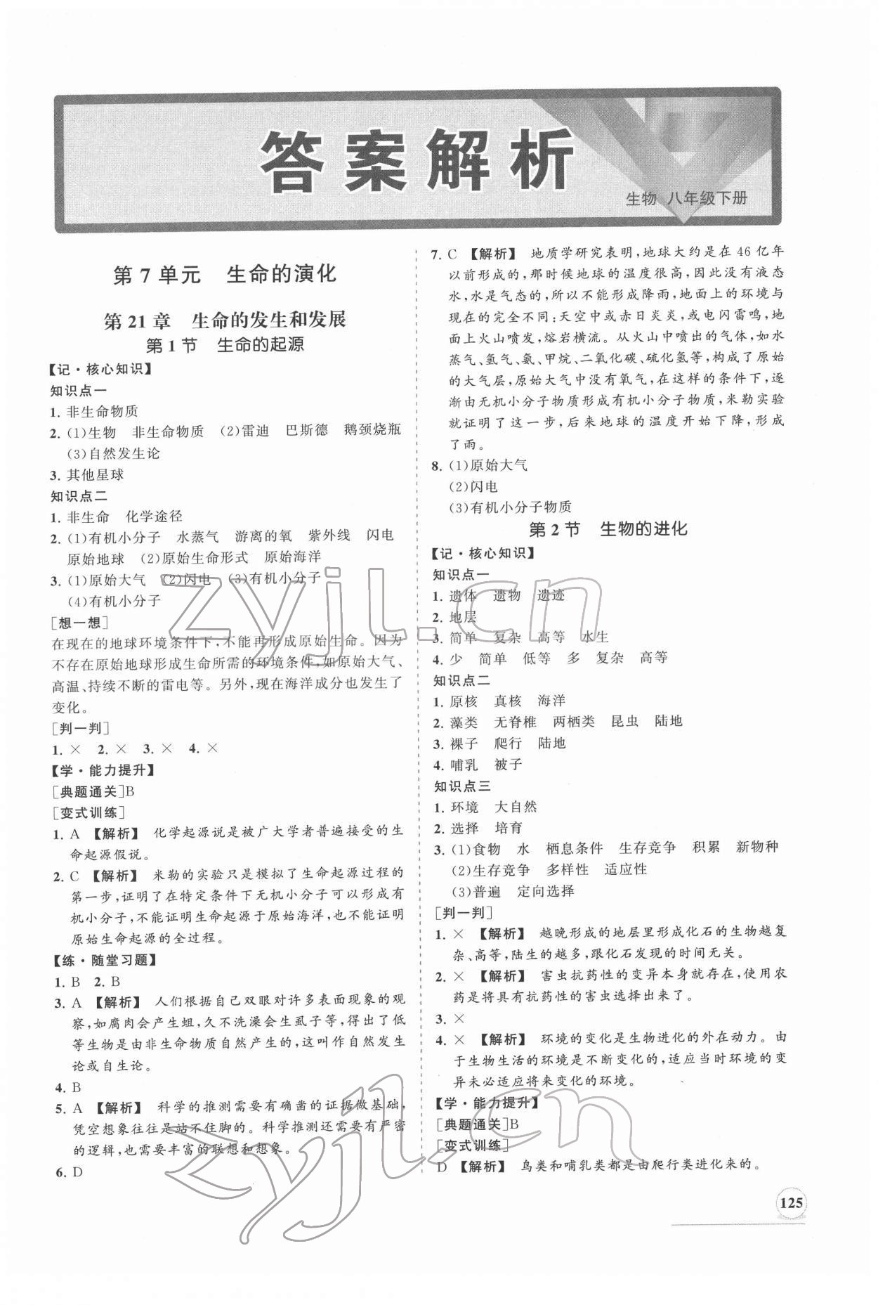 2022年新课程同步练习册八年级生物下册北师大版 第1页